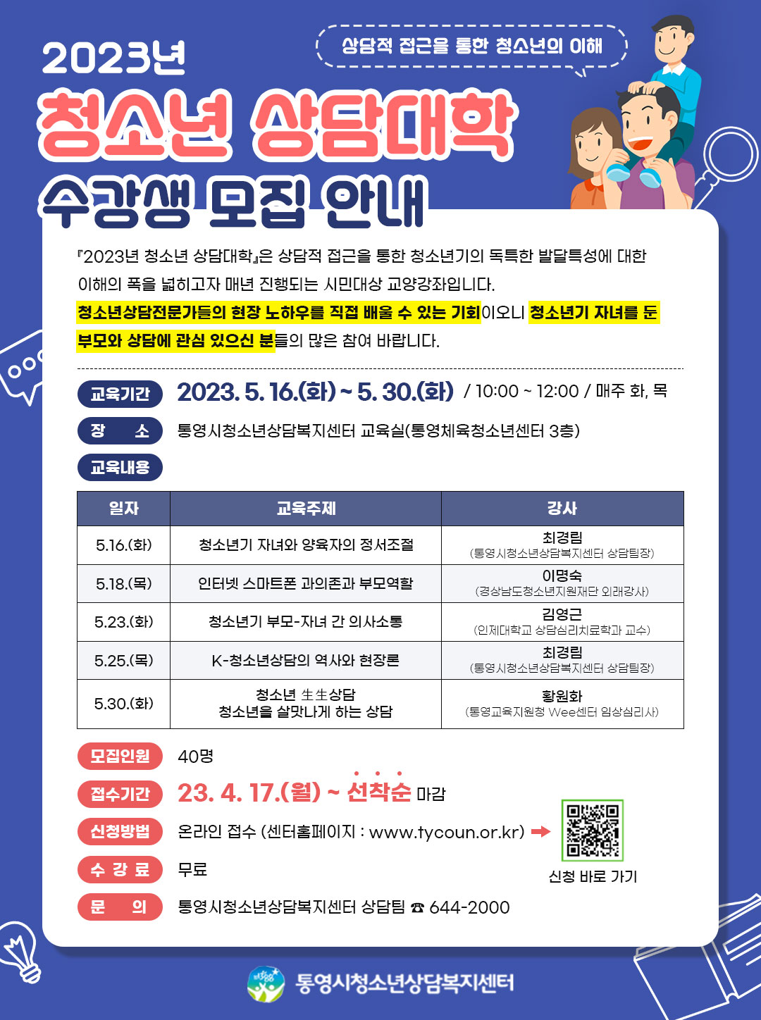 통영시 여성가족과_청소년상담대학 안내문.jpg