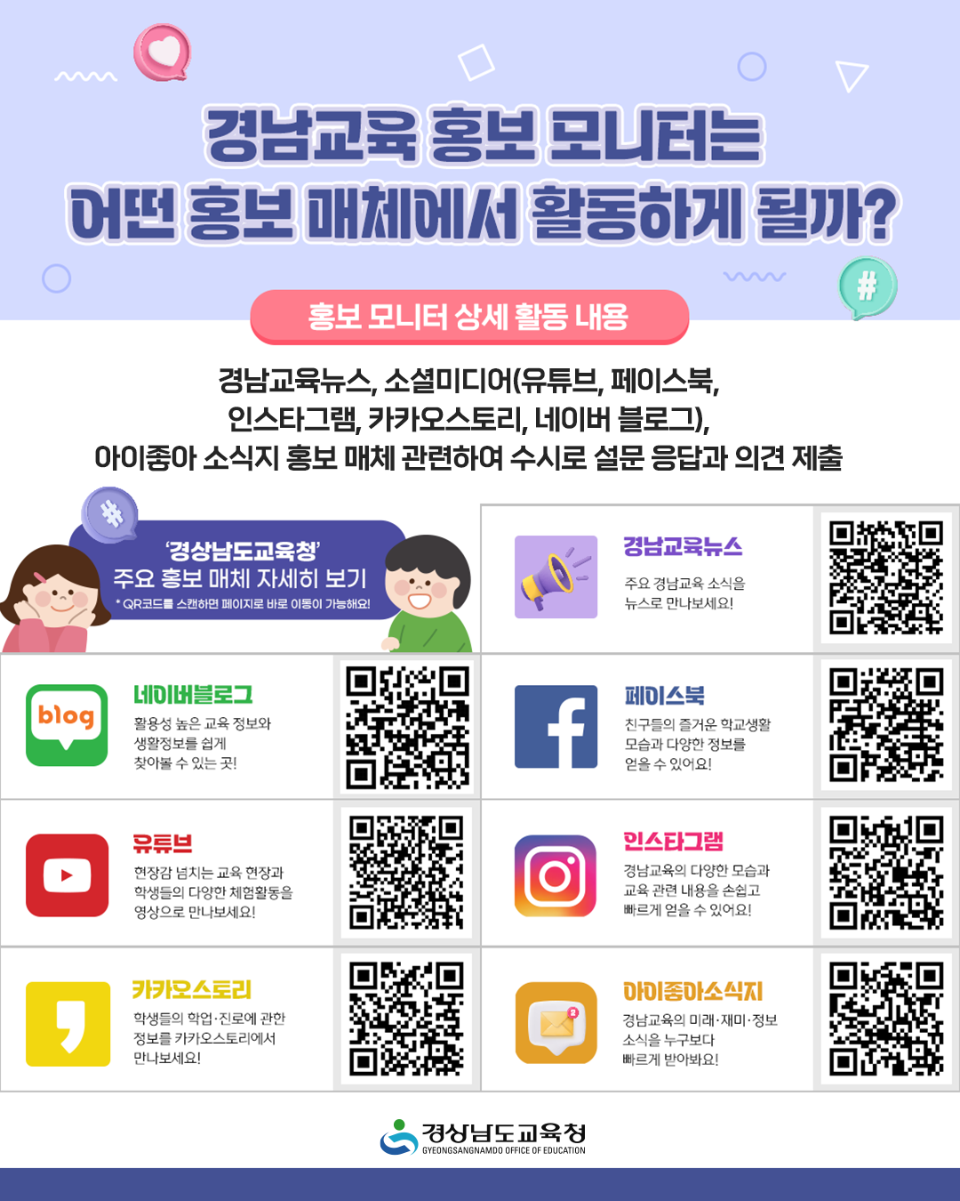 [대방중학교-2174 (첨부) 경상남도교육청 홍보담당관] SNS용 경남교육 매체 소개.png