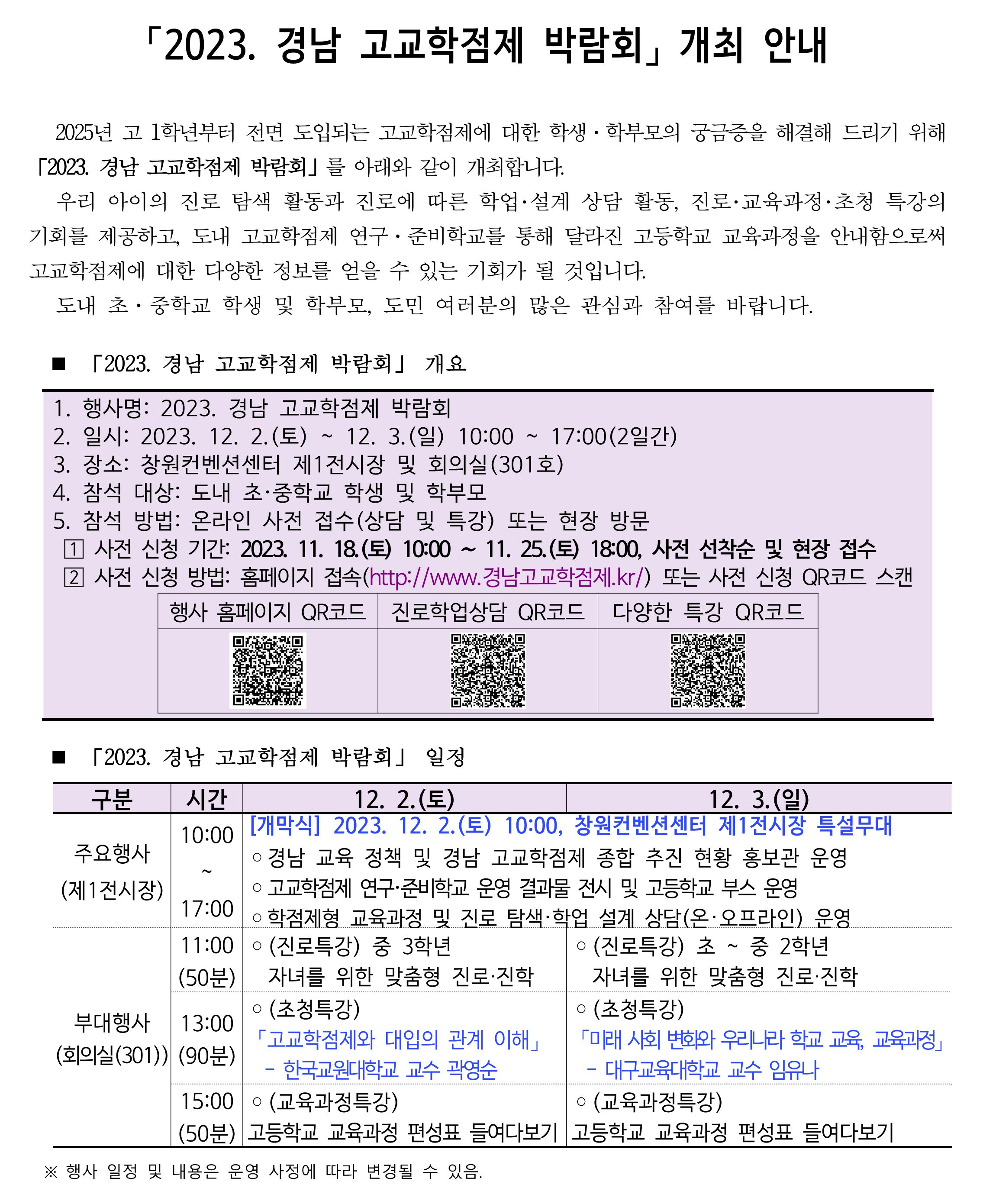 경상남도교육청 중등교육과_붙임3_2023. 경남 고교학점제 박람회 가정통신문(예시)_1.png