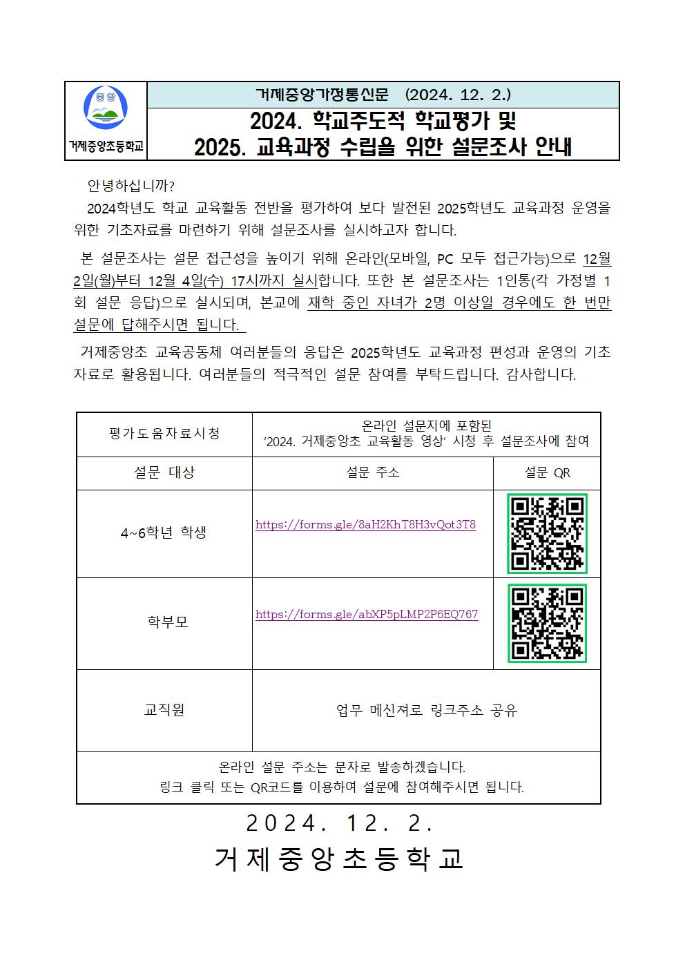2024.학교주도적 학교평가 및 2025학년도 교육과정 수립을 위한 만족도 조사 안내장001.jpg