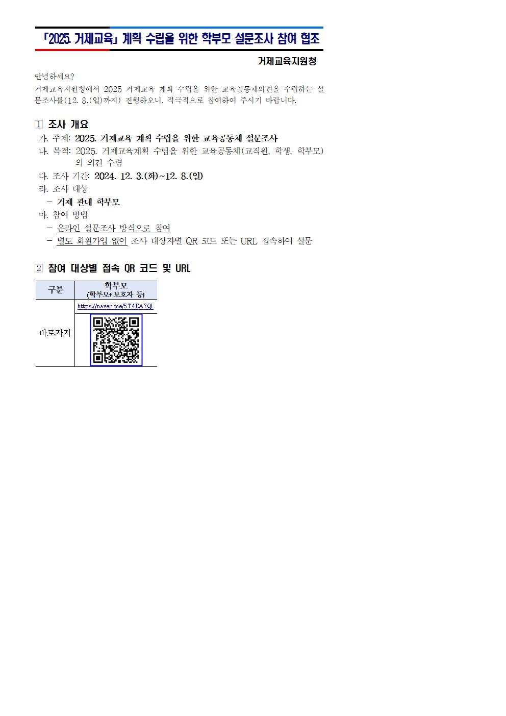 「2025 거제교육」 계획 수립을 위한 교육공동체 설문조사 계획 안내(학부모용)001.jpg