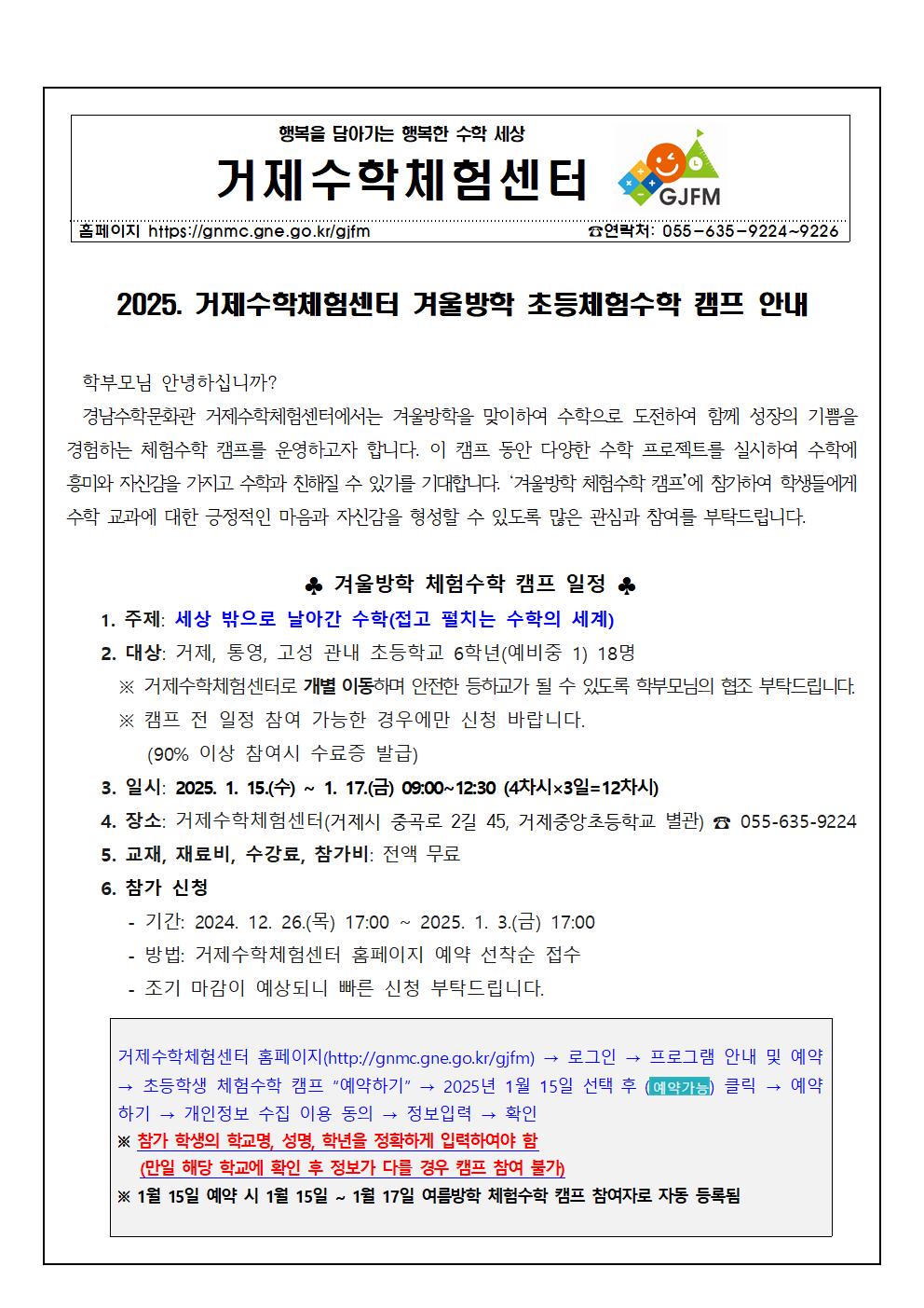 2025. 거제수학체험센터 겨울방학 초등체험수학캠프 안내 가정통신문001.jpg
