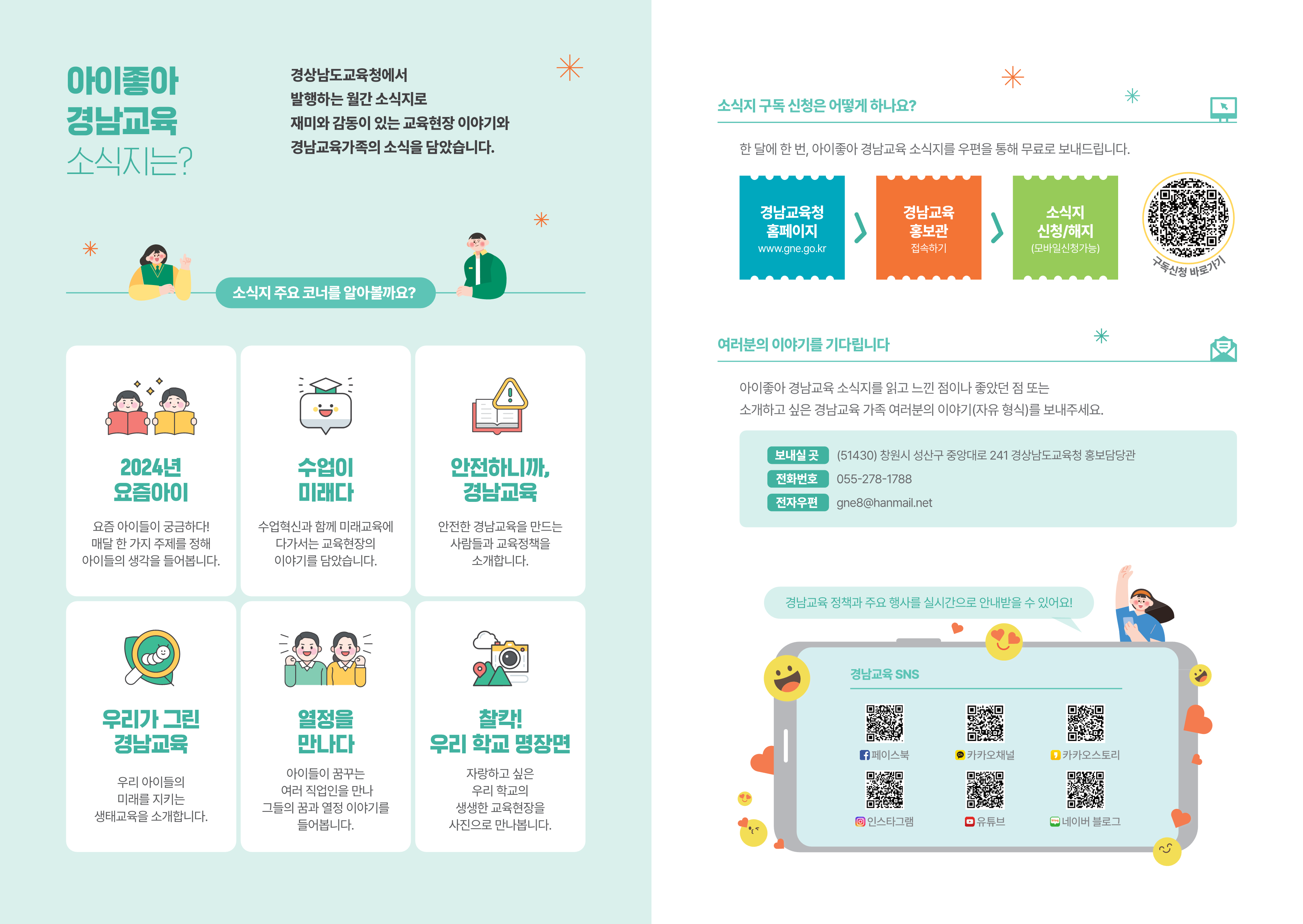 [대방중학교-1694 (첨부) 경상남도교육청 홍보담당관] 1. 소식지 리플릿(2024)_2.png