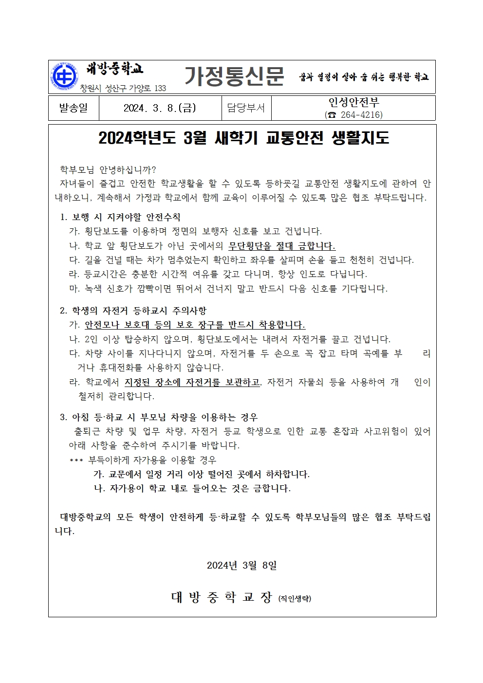 3월 교통안전 가정통신문001.jpg