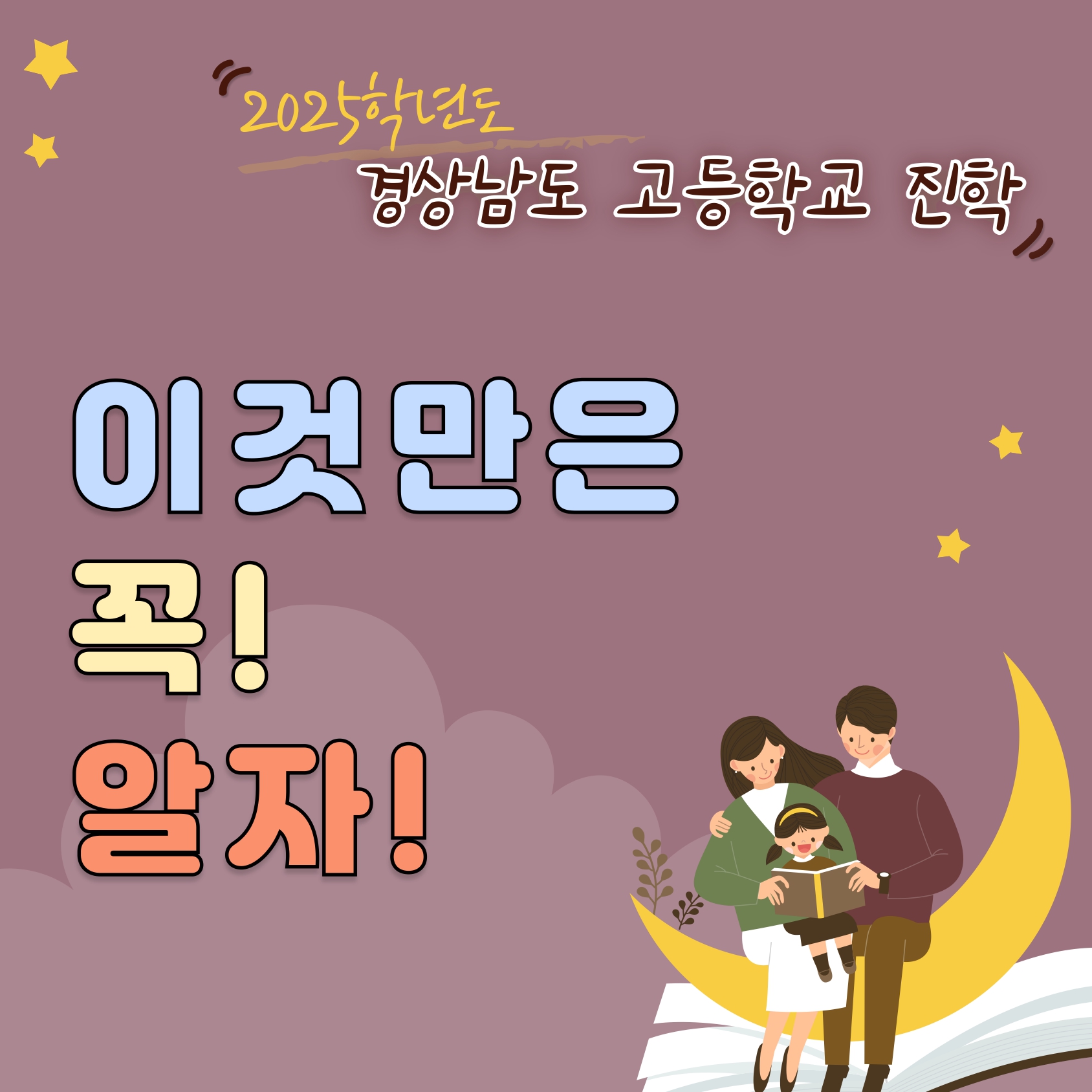 경상남도교육청 진로교육과_카드뉴스_2025 고등학교 입학전형_page-0001.jpg