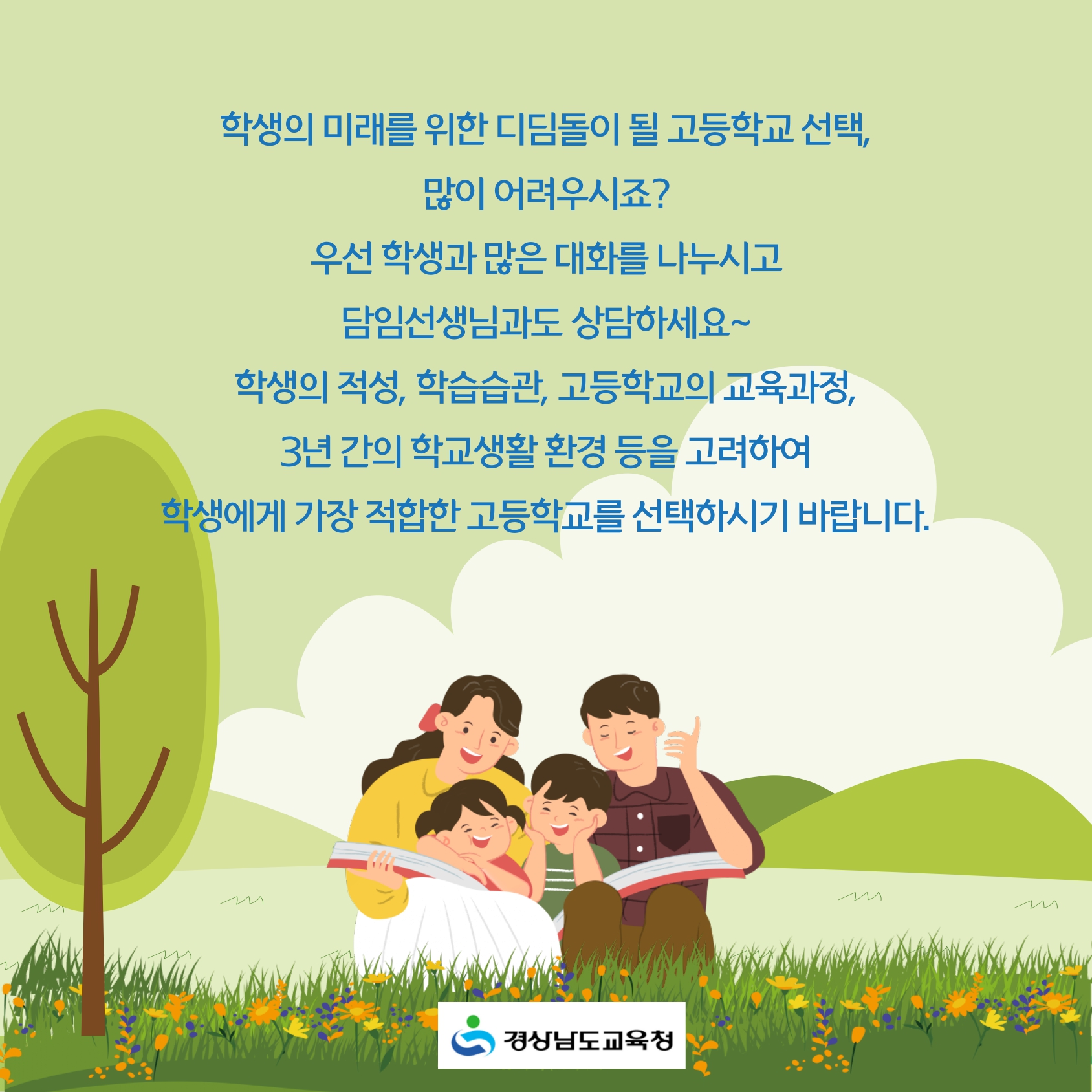 경상남도교육청 진로교육과_카드뉴스_2025 고등학교 입학전형_page-0009.jpg