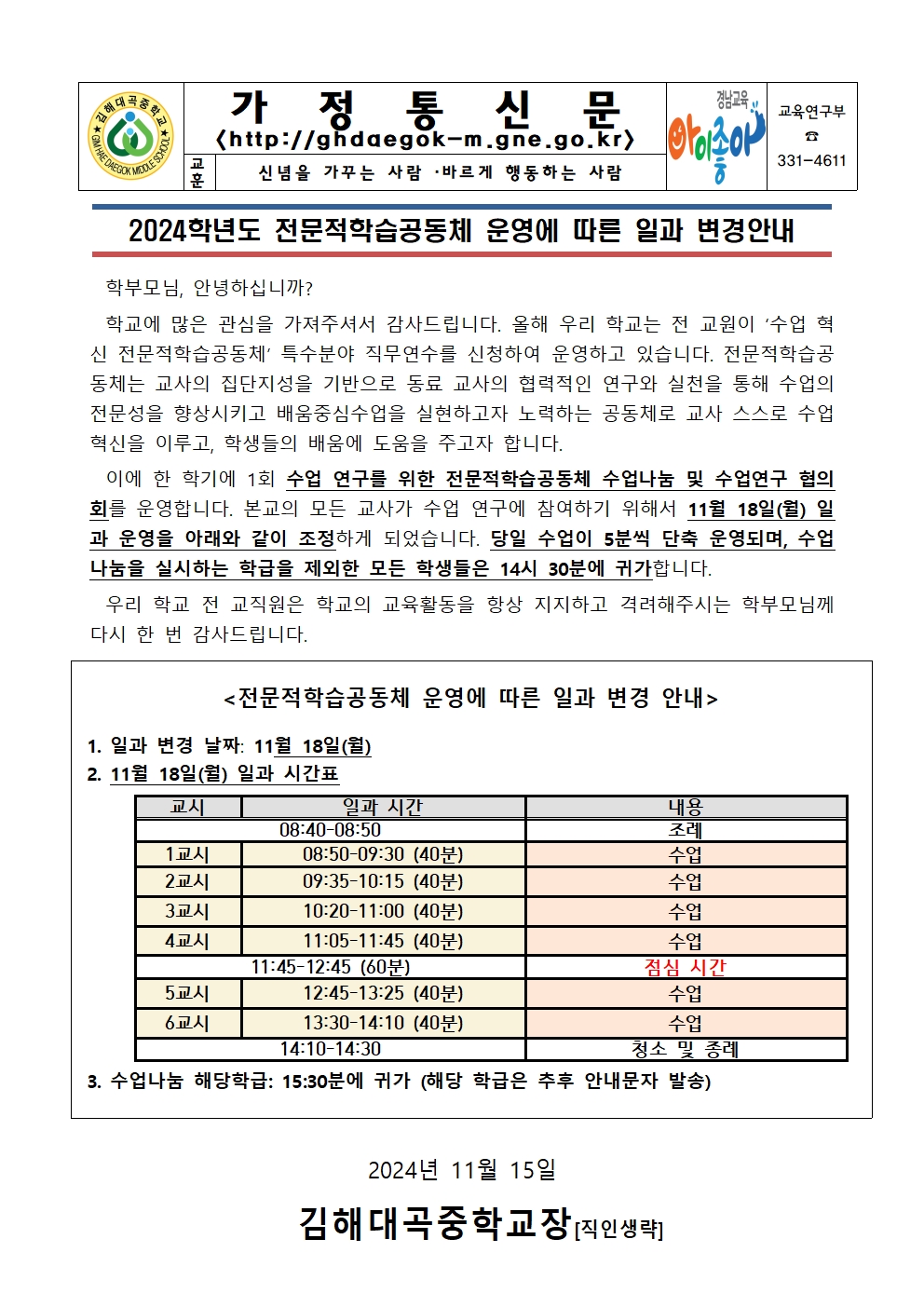 2024. 전문적학습공동체로 인한 일과 운영 조정 안내 가정통신문001.jpg