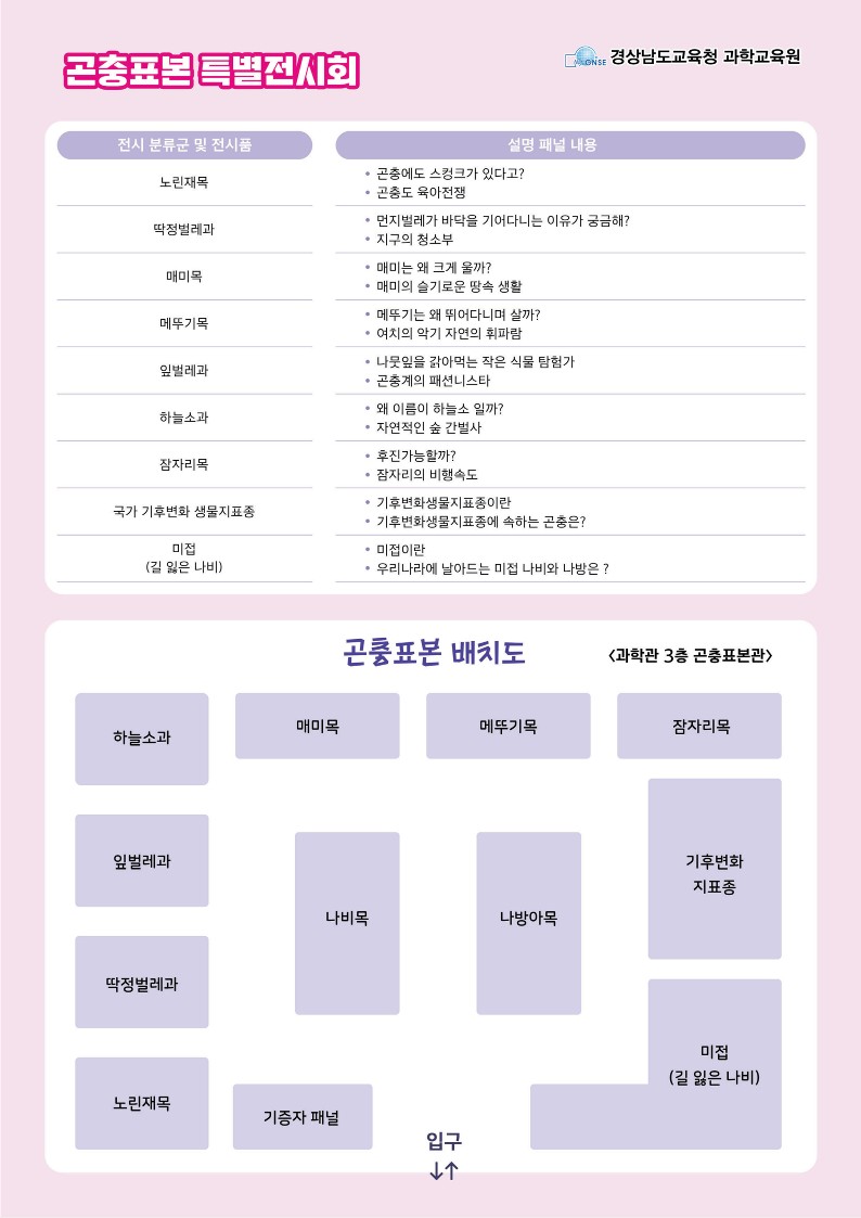 경상남도교육청 과학교육원 창의과학부_2025. 곤충표본 특별전 포스터_2.jpg