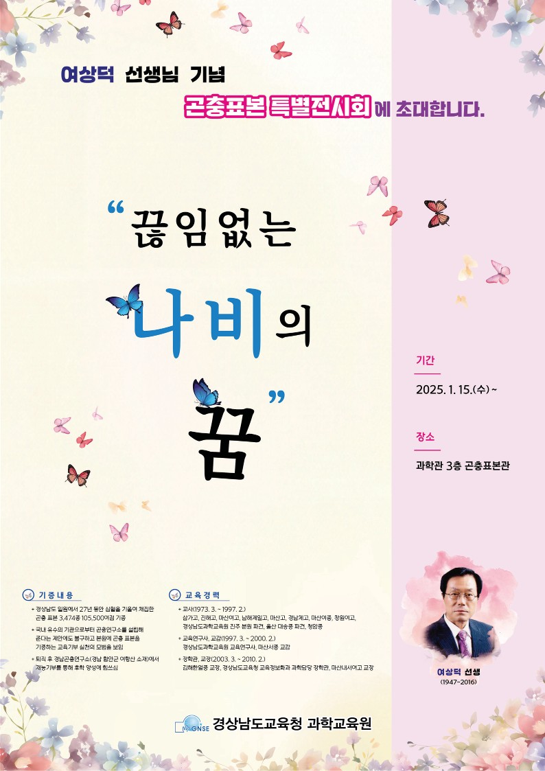 경상남도교육청 과학교육원 창의과학부_2025. 곤충표본 특별전 포스터_1.jpg