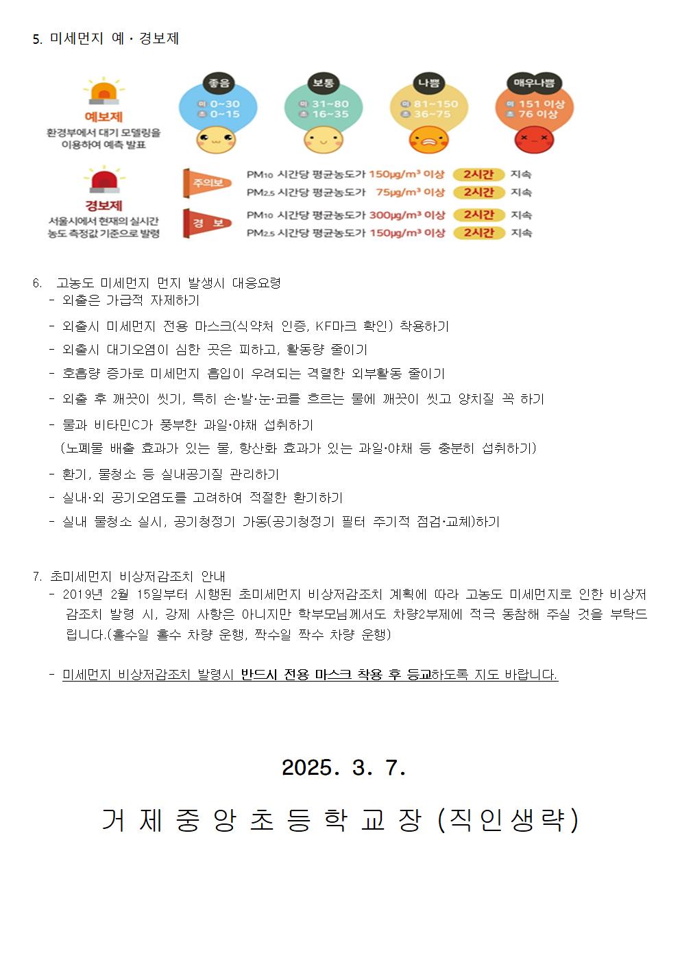 2025년 고농도 미세먼지 대응 요령 및 질병결석 인정 안내002.jpg