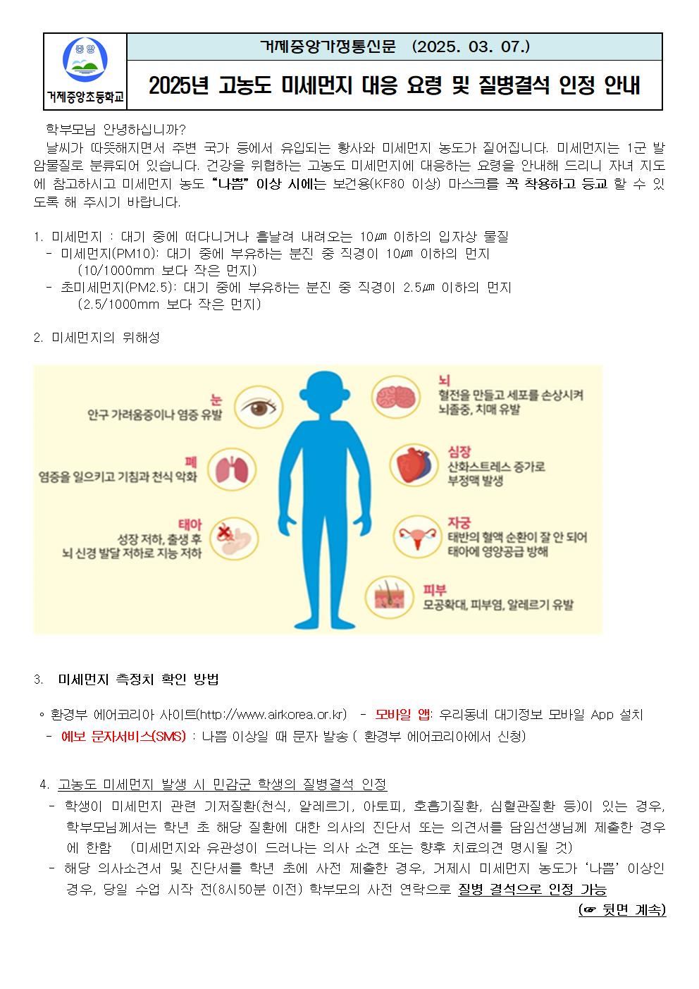 2025년 고농도 미세먼지 대응 요령 및 질병결석 인정 안내001.jpg
