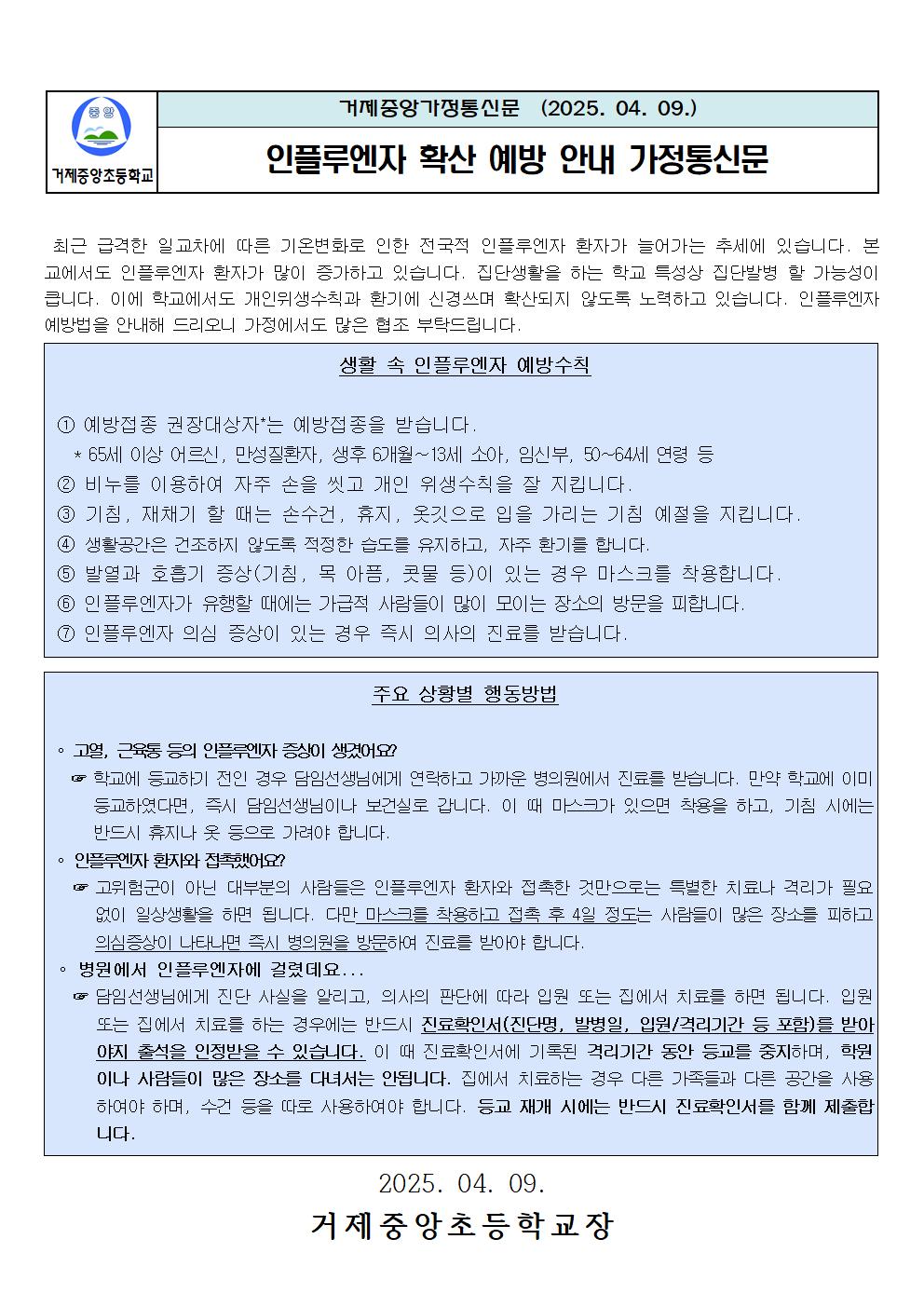 인플루엔자 확산 예방 안내 가정통신문001.jpg