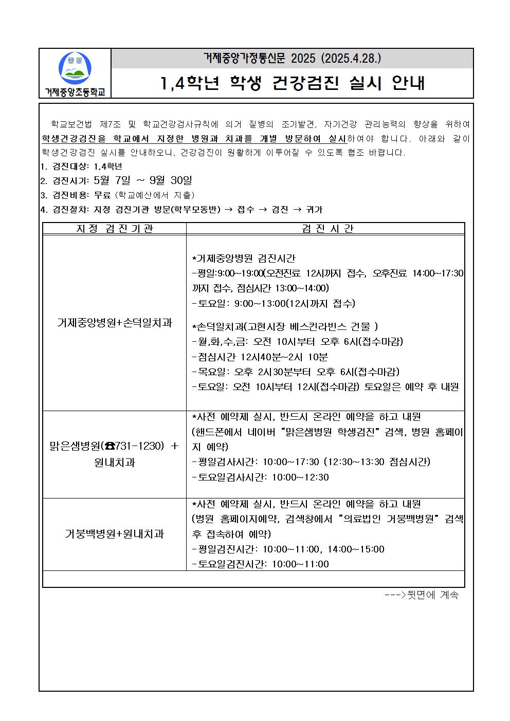 2025. 1,4학년 건강검진 안내문001.jpg