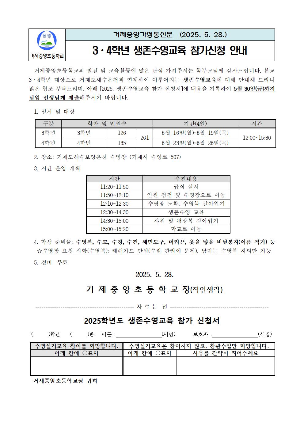 2025. 3ㆍ4학년 생존수영교육 참가 신청 안내장001.jpg