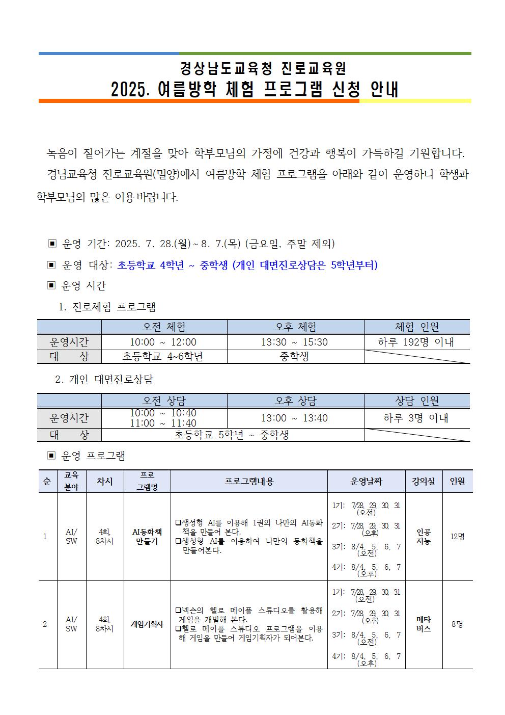2025. 경상남도교육청 진로교육원 여름방학 체험 프로그램 신청 안내 가정통신문001.jpg