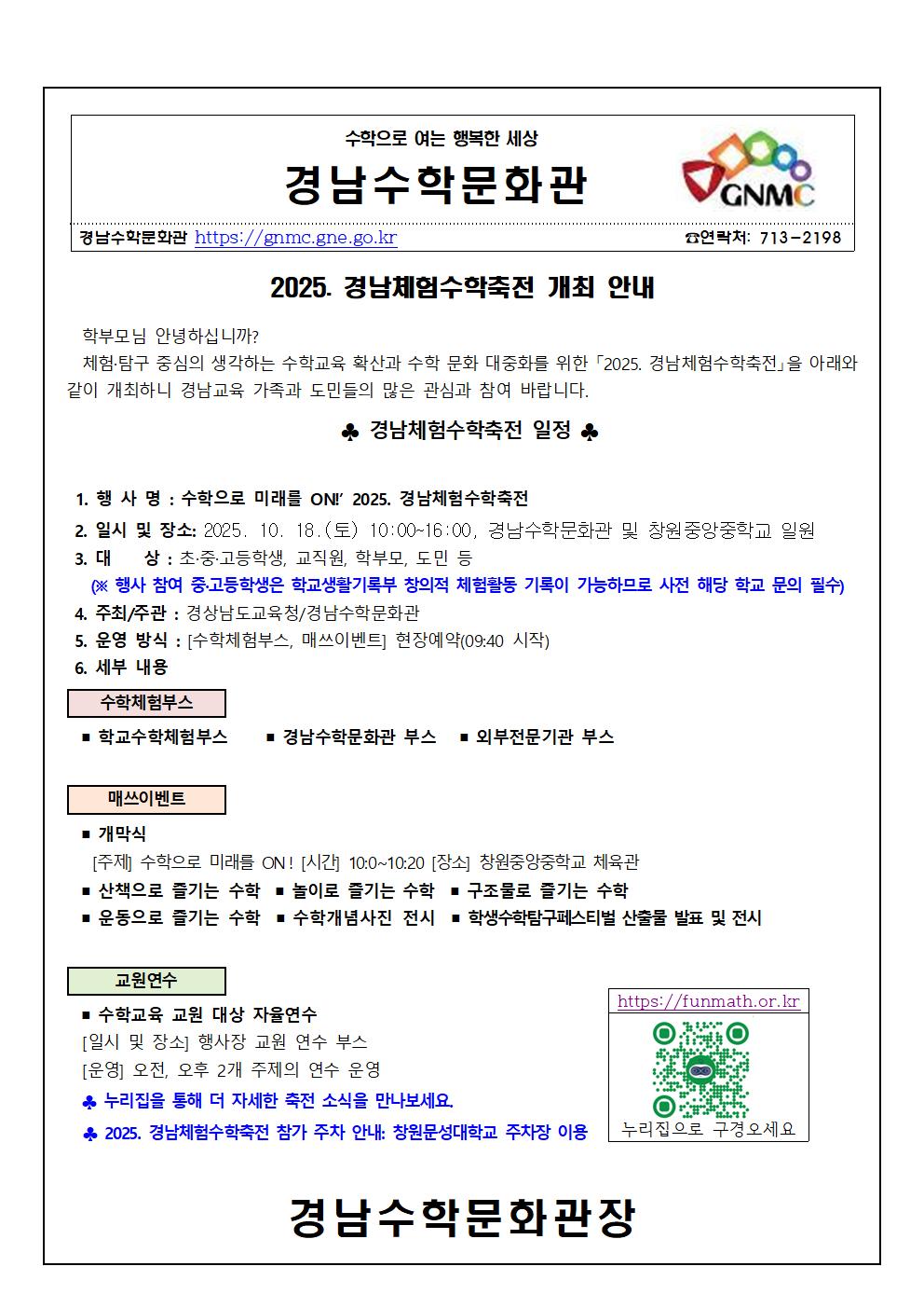 2025. 경남체험수학축전 개최 안내 가정통신문.jpg