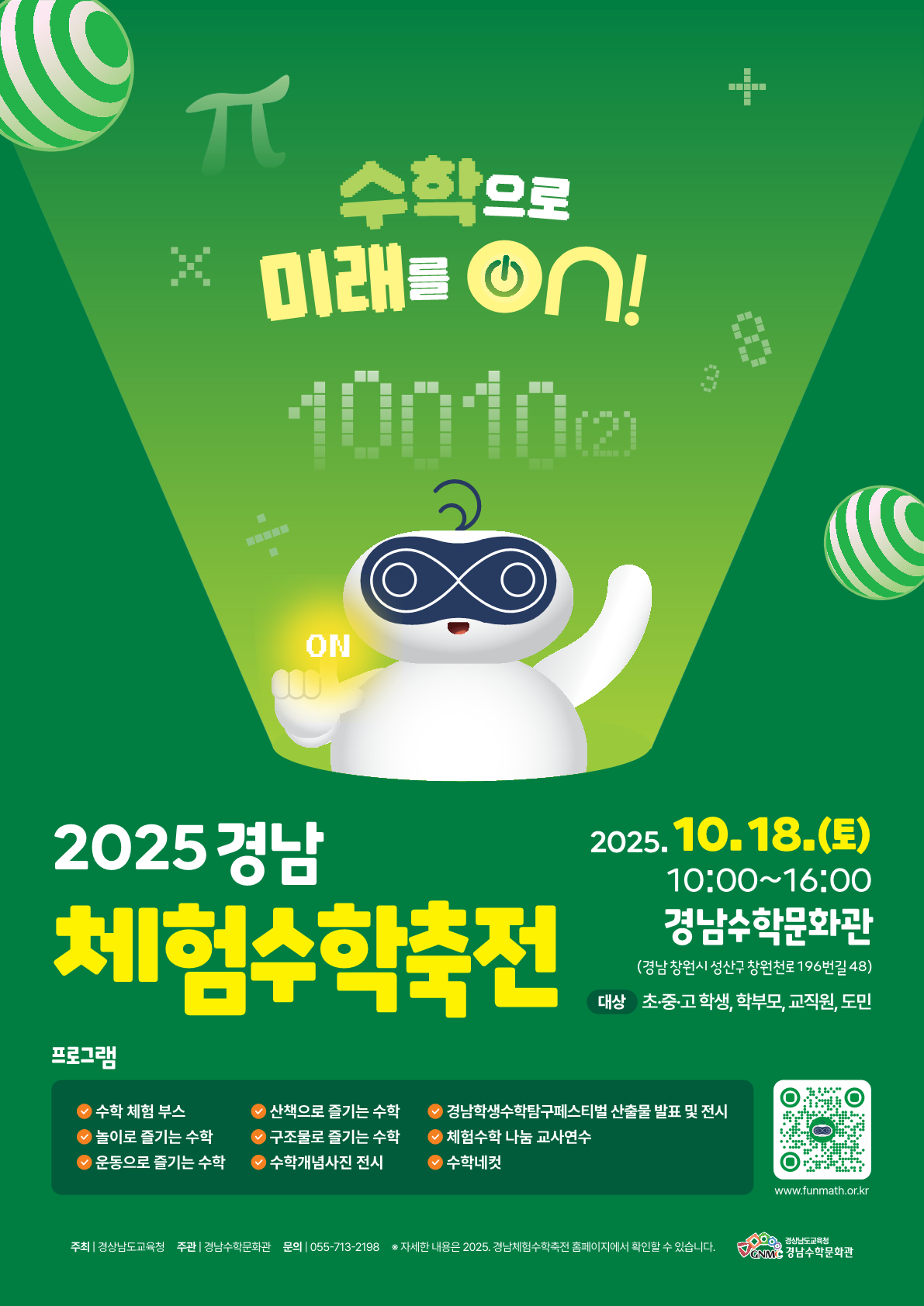 2025 경남체험수학축전 포스터.png