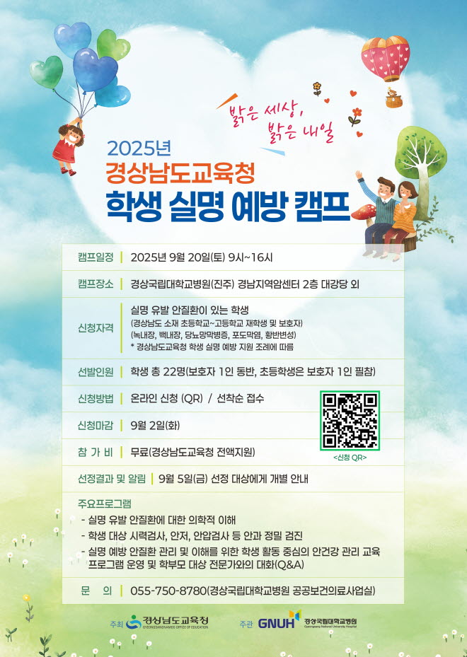 사본 -[붙임2] 경상남도교육청 학생실명예방캠프- 모집 포스터.jpg