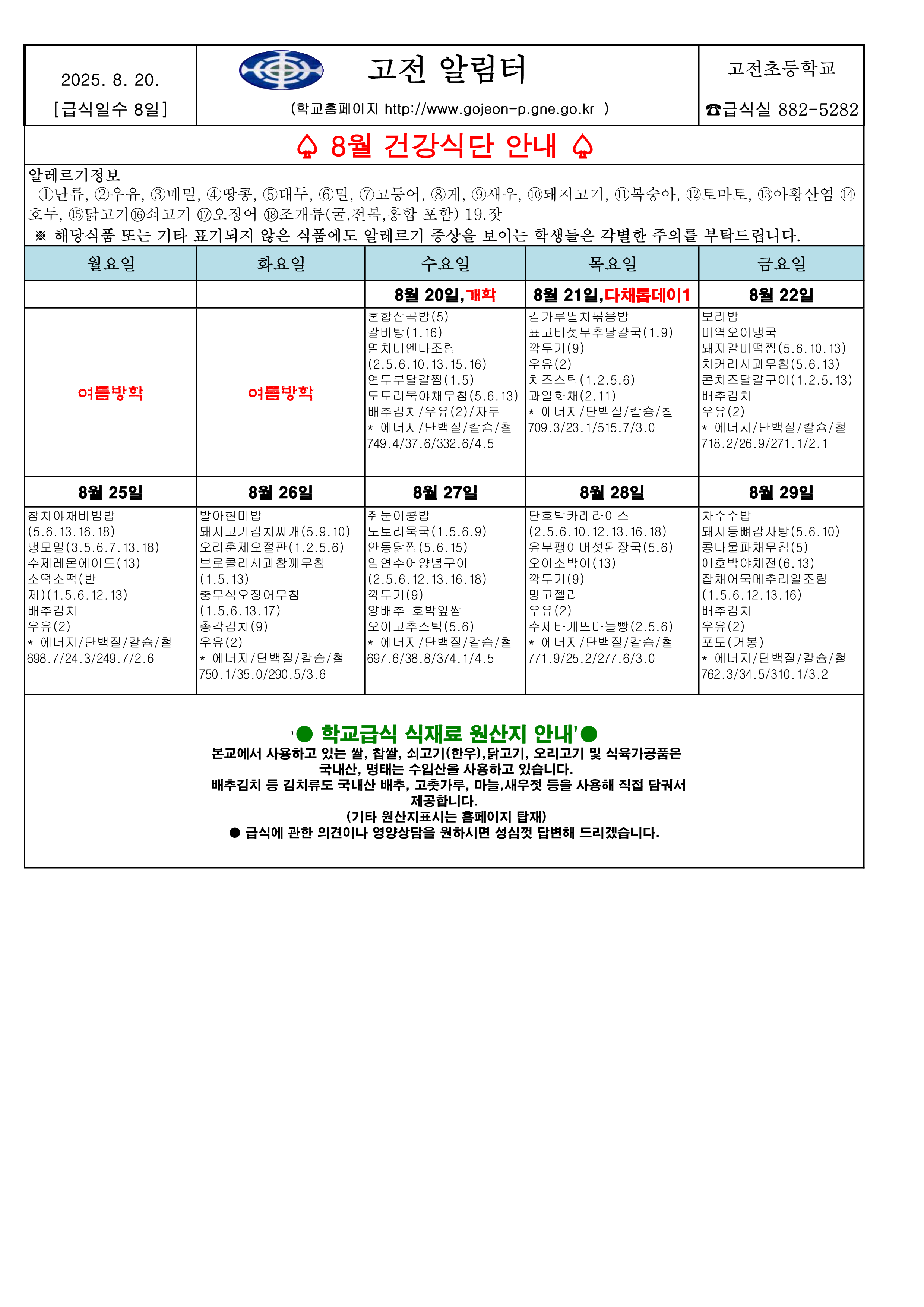 25학년도 8월 식단 안내_1.png