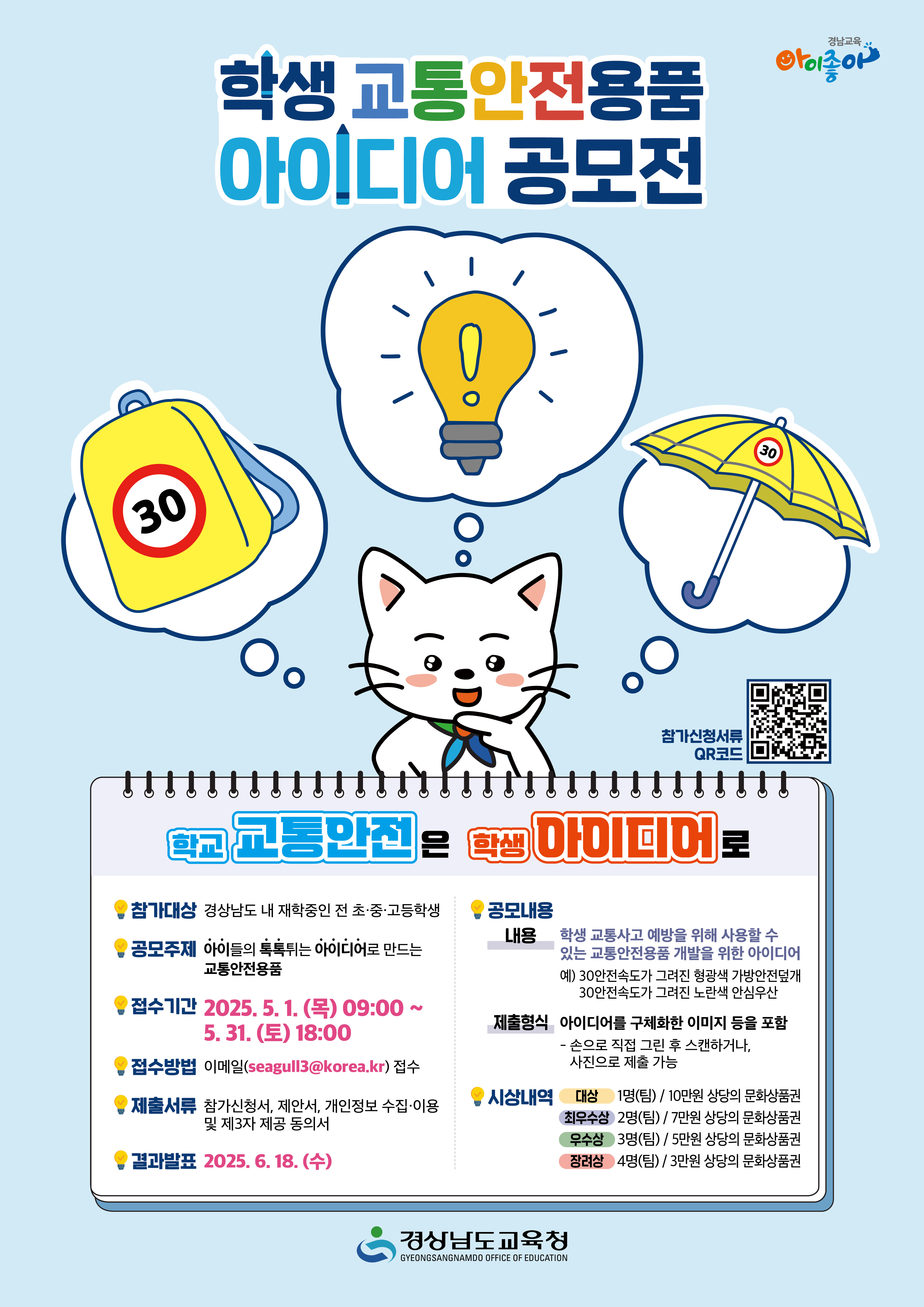1. 교통안전용품 아이디어 공모전 포스터.jpg