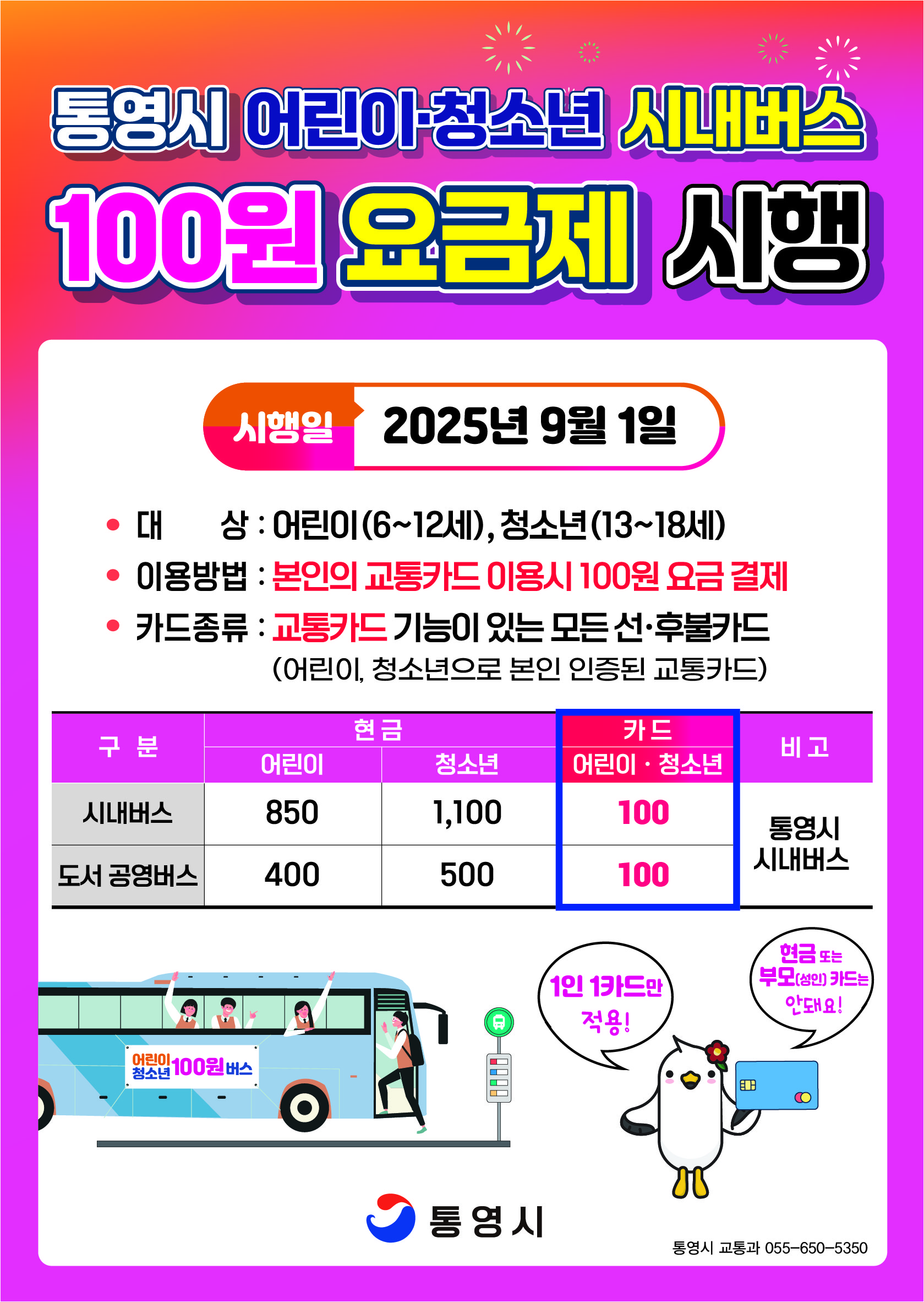 교통과 100원 요금제 전단지.jpg