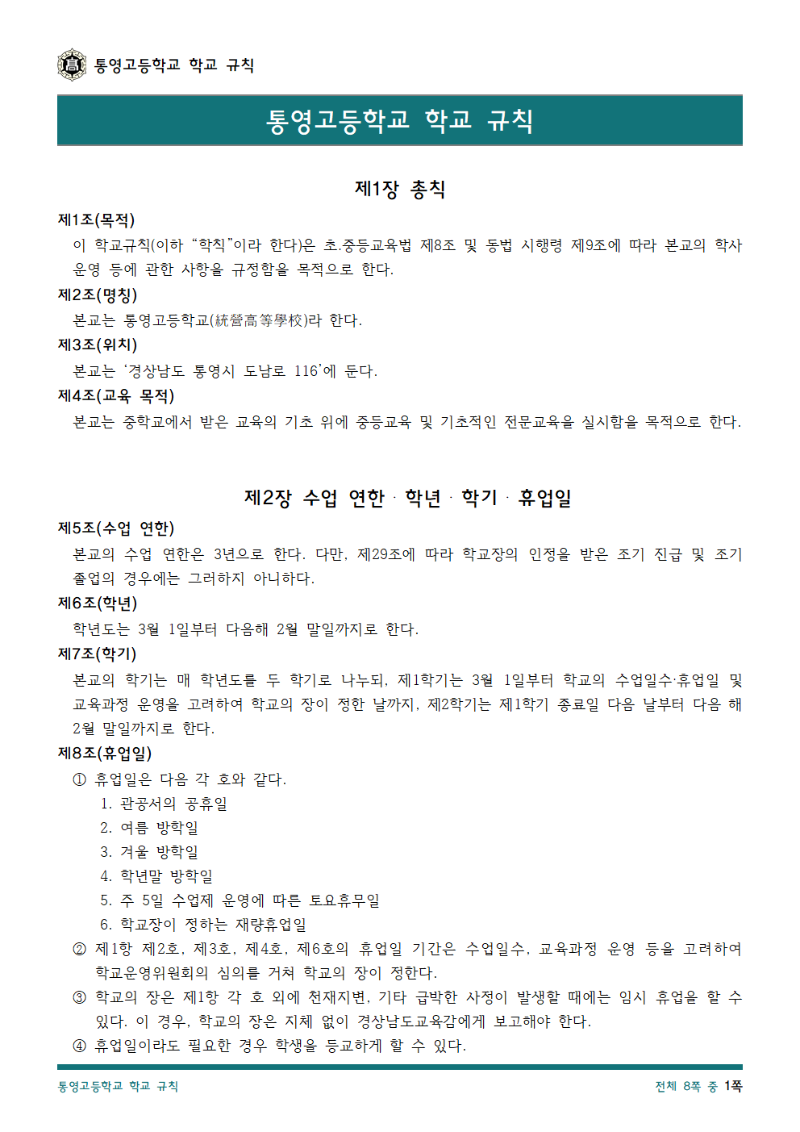 통영고등학교 학교 규칙(2025.04.10.)1.png