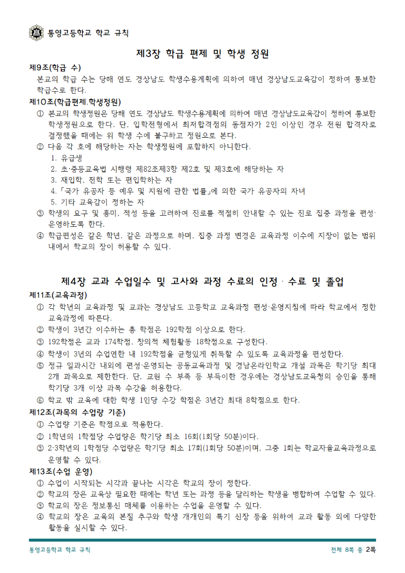 통영고등학교 학교 규칙(2025.04.10.)2.png