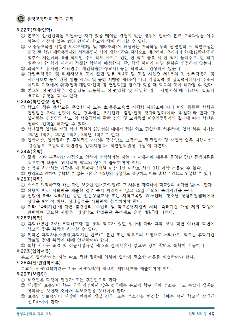 통영고등학교 학교 규칙(2025.04.10.)4.png