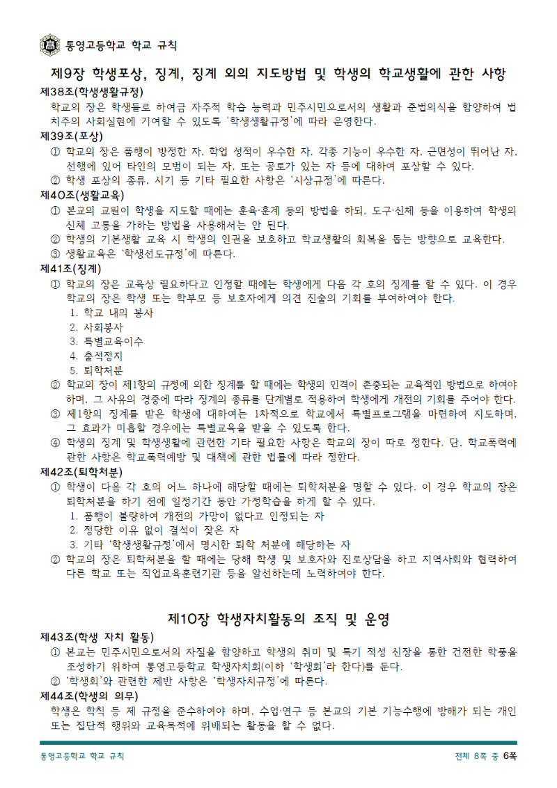 통영고등학교 학교 규칙(2025.04.10.)6.png