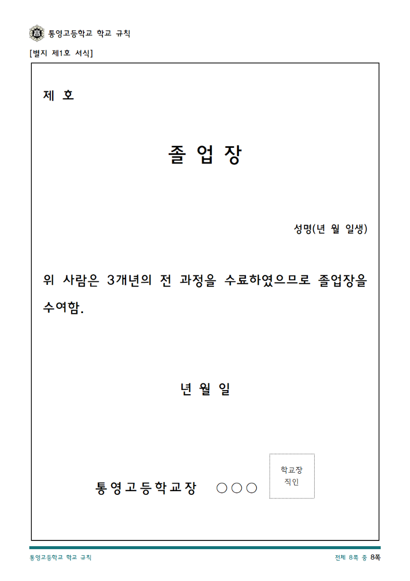 통영고등학교 학교 규칙(2025.04.10.)8.png