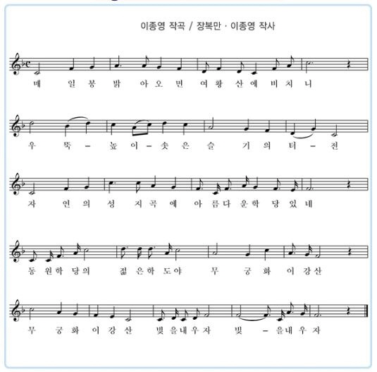 매일 봉 밝아오면 여황산에 비치니
우뚝 높이 솟은 슬기의 터전
자연의 성지곡에 아름다운 학당있네
동원학당의 젊은 학도야 무궁화 이 강산
무궁화 이 강산 빛을 내우자 빛을 내우자
