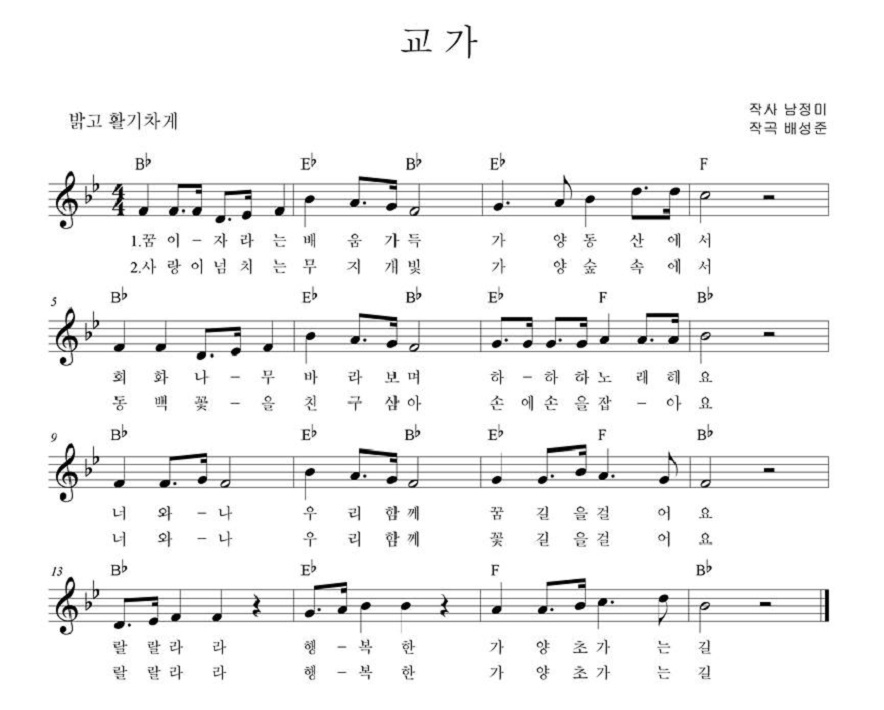 1절 : 꿈이 자라는 배움가득 가양 동산에서 회화나무 바라보며 하하하 노래해요.
        너와 나 우리 함께 꿈길을 걸어요. 랄랄라라 행복한 가양초 가는 길
2절 : 사랑이 넘치는 무지개빛 가양 숲속에서 동백꽃을 친구삼아 손에손을 잡아요.
        너와 나 우리 함께 꽃길을 걸어요. 랄랄라라 행복한 가양초 가는 길