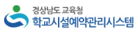 학교시설예약관리시스템