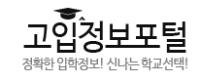 고입정보포털