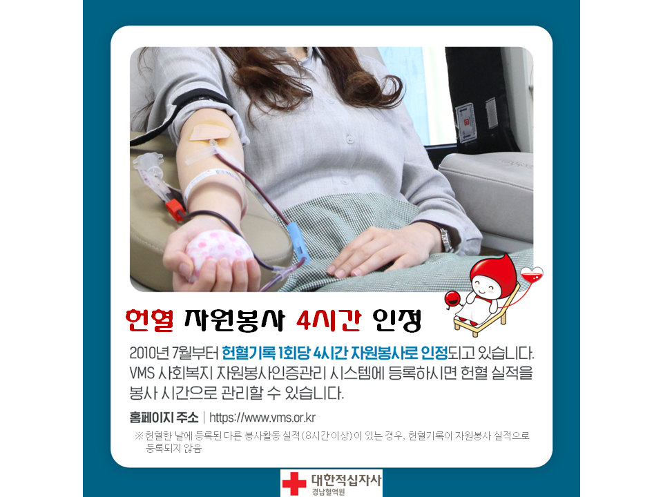 대한적십자사 경남혈액원 헌혈지원팀_헌혈 자원봉사시간관련 홍보물.png