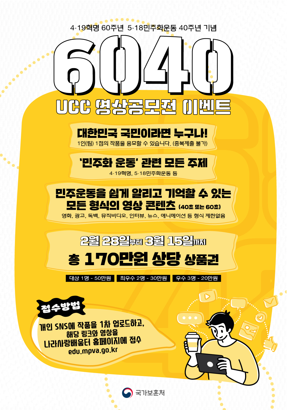 [사천고등학교-903 (첨부) 경남서부보훈지청 보훈과] 60·40 UCC 영상공모 이벤트 포스터.jpg