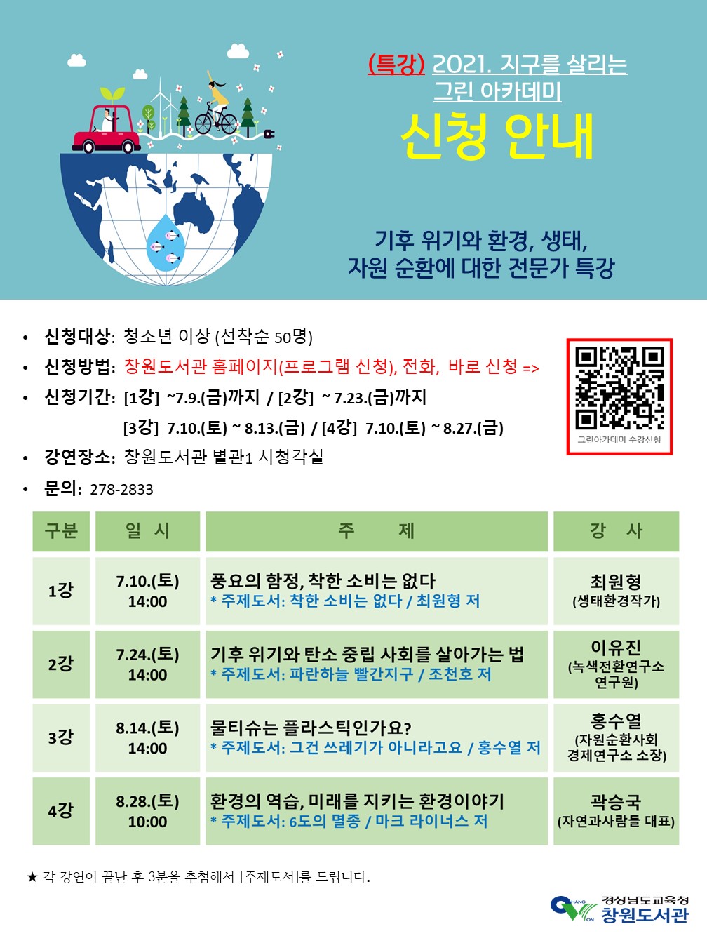 경상남도교육청 창원도서관, 「지구를 살리는 그린 아카데미」 신청 안내 [1번째 이미지]