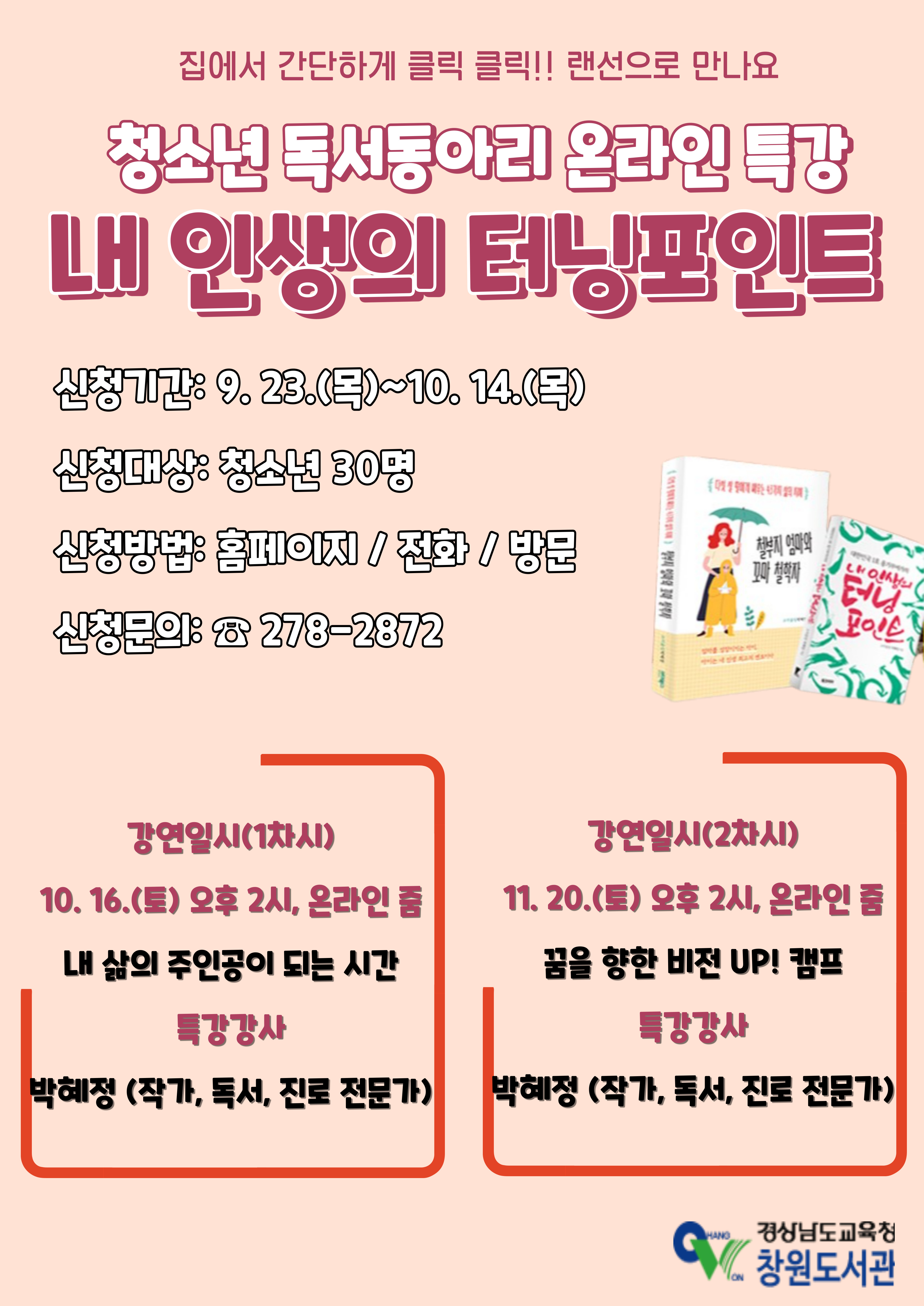 경상남도교육청 창원도서관, 청소년 독서동아리 온라인 특강 신청 안내 [1번째 이미지]