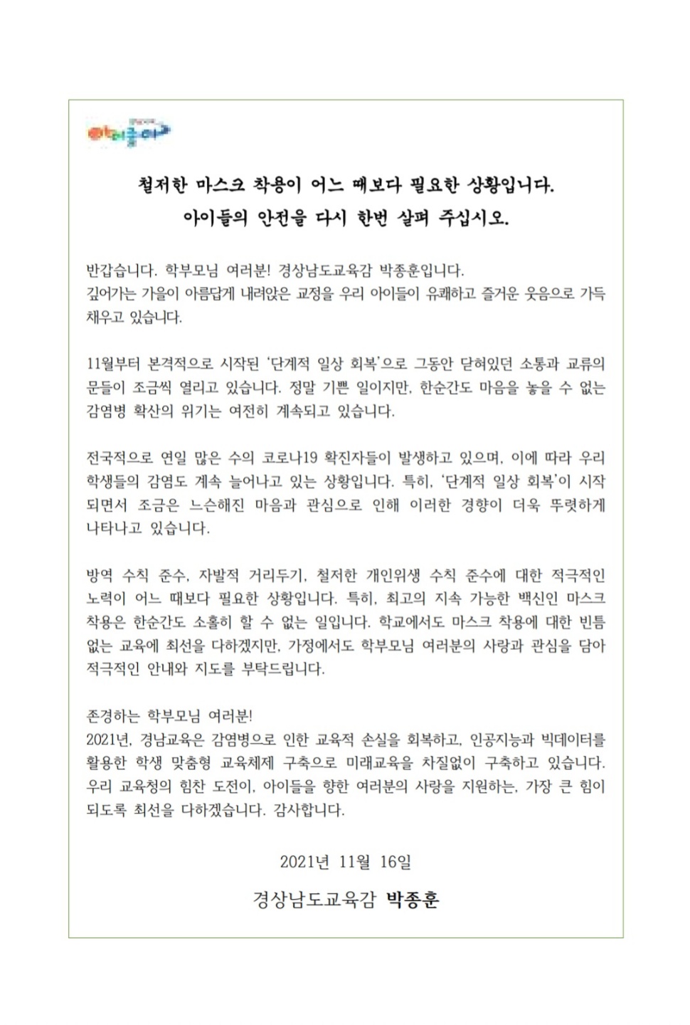 코로나19 예방관련 학부모 대상 교육감 서한문.jpg