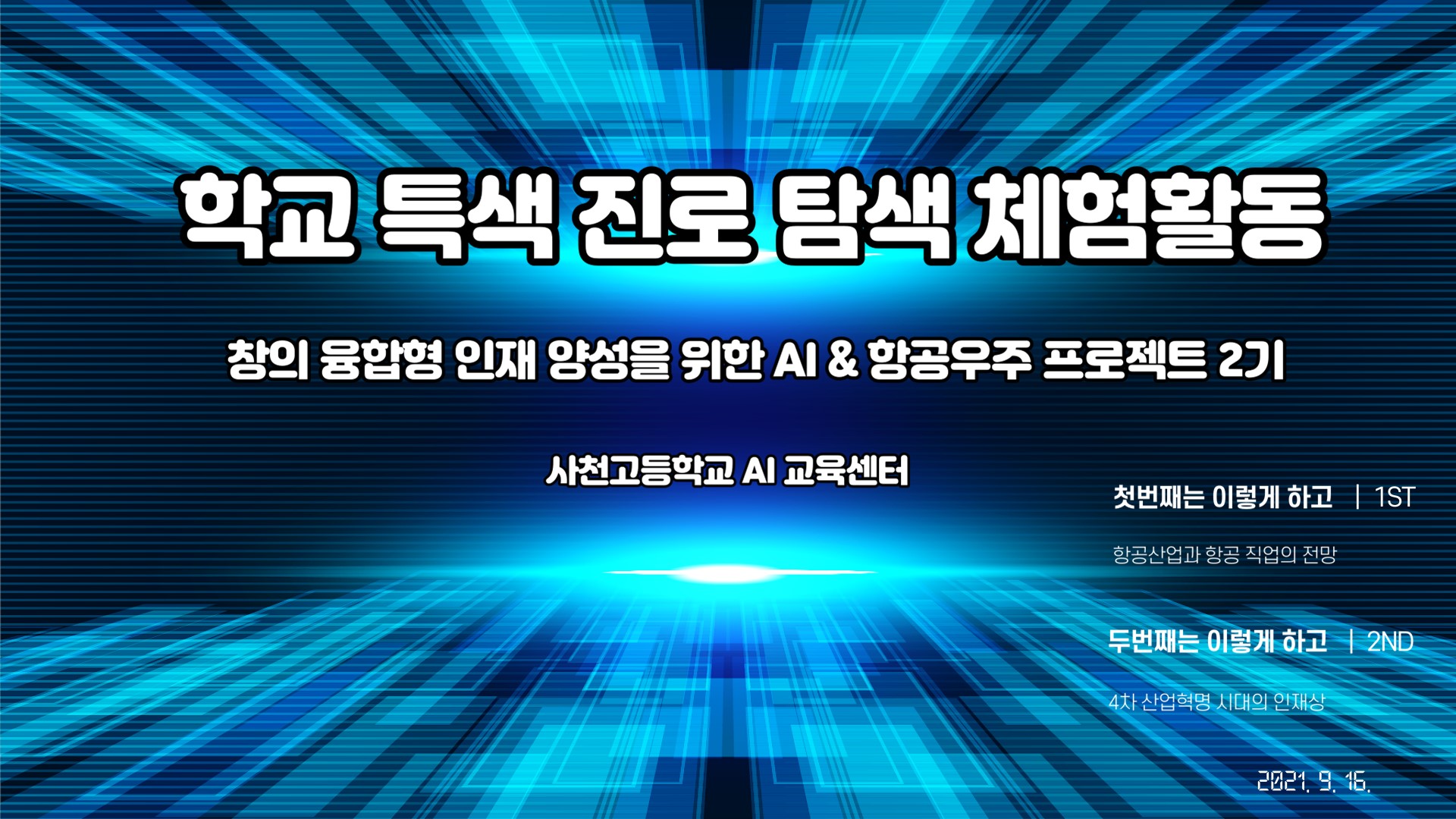 창의융합형 인재 양성을 위한 AI & 항공 우주 프로젝트 2기 활동 사진 