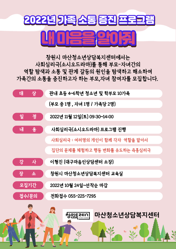 2022년 마산청소년상담복지센터 가족 소통 증진 프로그램 안내문 (1)_1.png