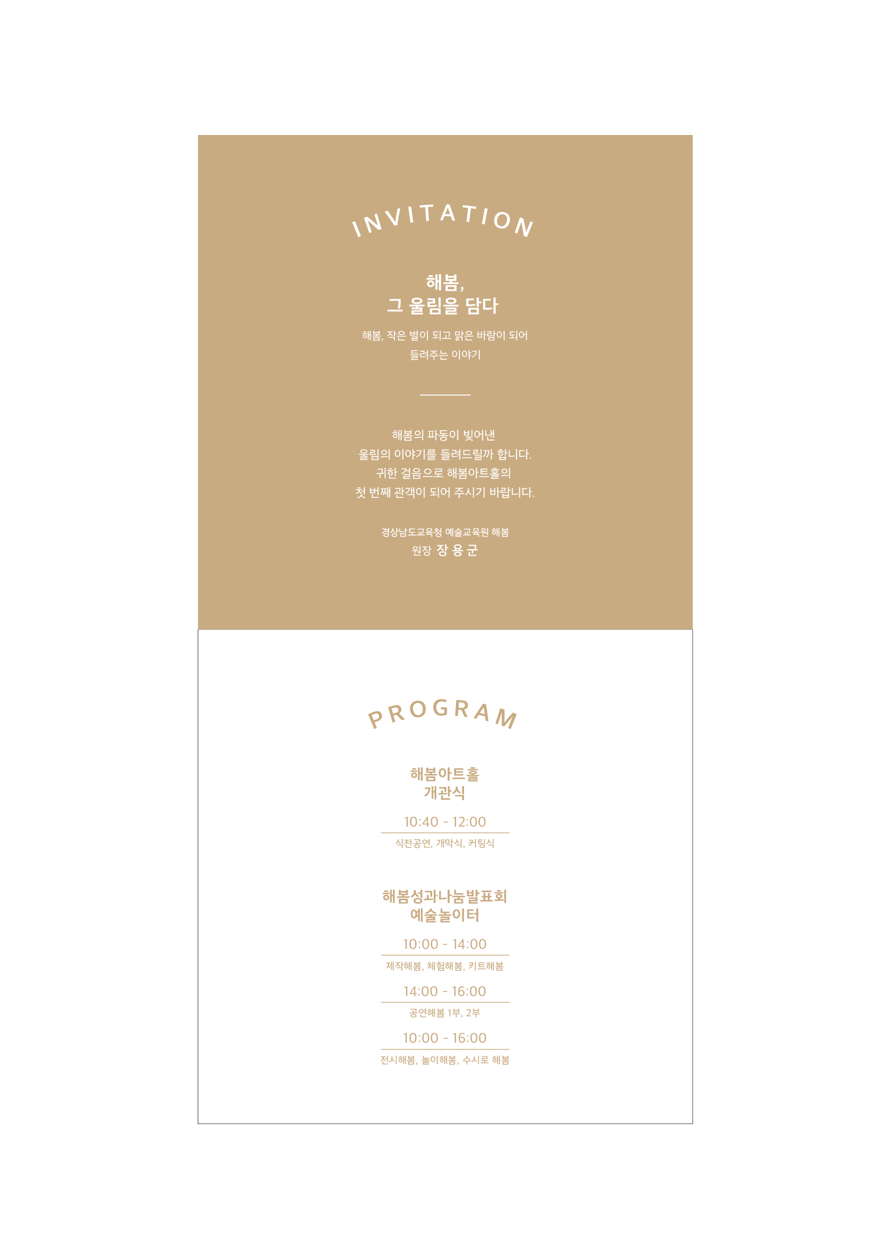 경상남도교육청 예술교육원 해봄_해봄아트홀 개관식초대장-2.png