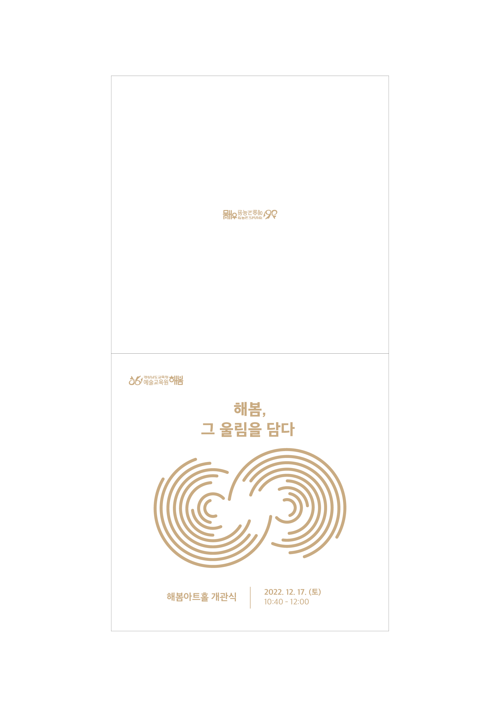 경상남도교육청 예술교육원 해봄_해봄아트홀 개관식초대장-1.png