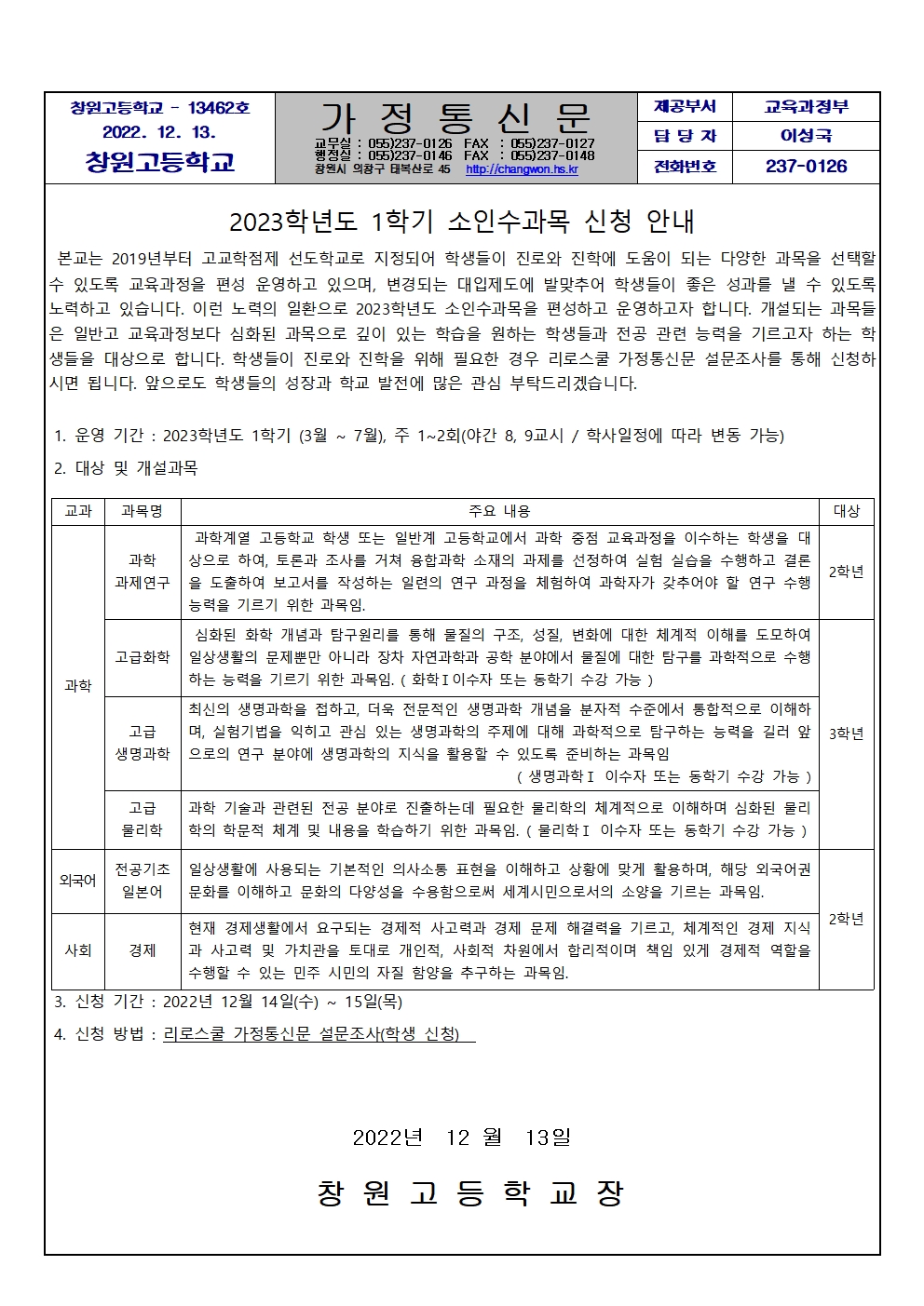 2023 1학기 소인수 신청 가정통신문.jpg