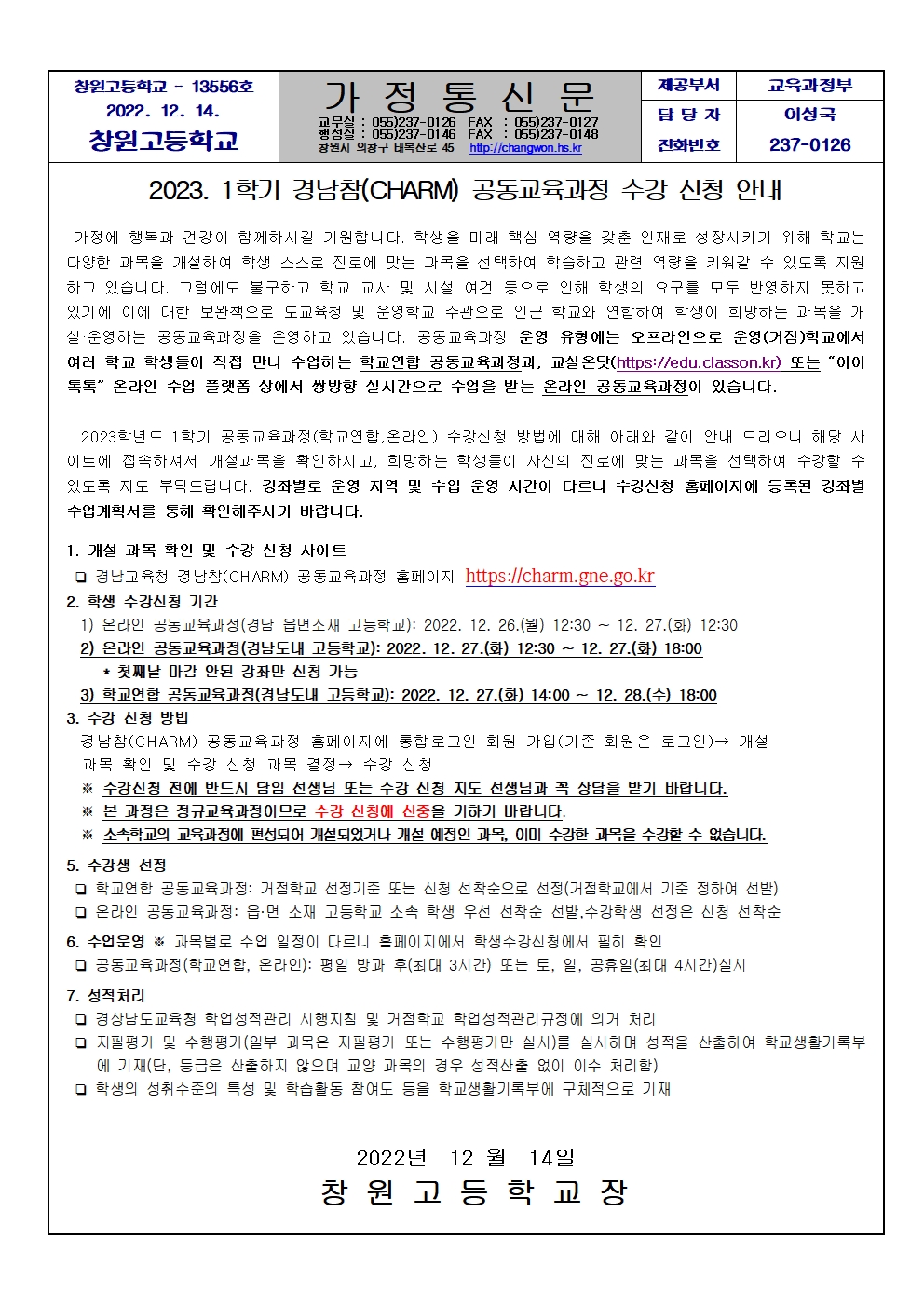 2023학년도 1학기 경남참(CHARM) 공동교육과정 수강 신청 안내 가정통신문001.jpg