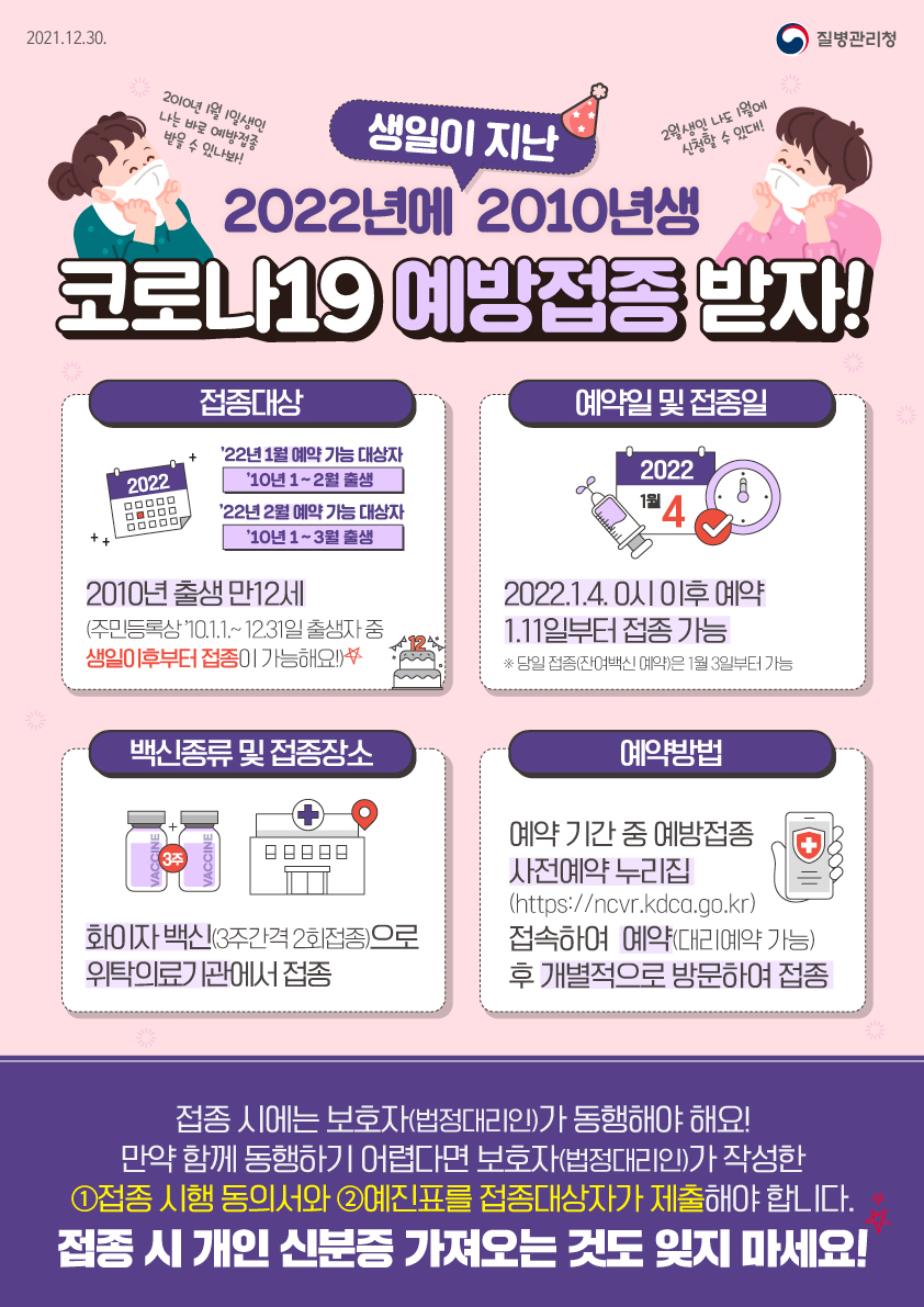 경상남도교육청 체육예술건강과_[붙임2] 2010년생 코로나19 백신 접종 안내문.jpeg