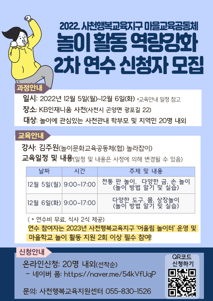 경상남도사천교육지원청 교육지원과_2022. 사천행복교육지구 마을교육공동체 놀이 활동 역량강화 2차 연수 신청자 모집 포스터.png