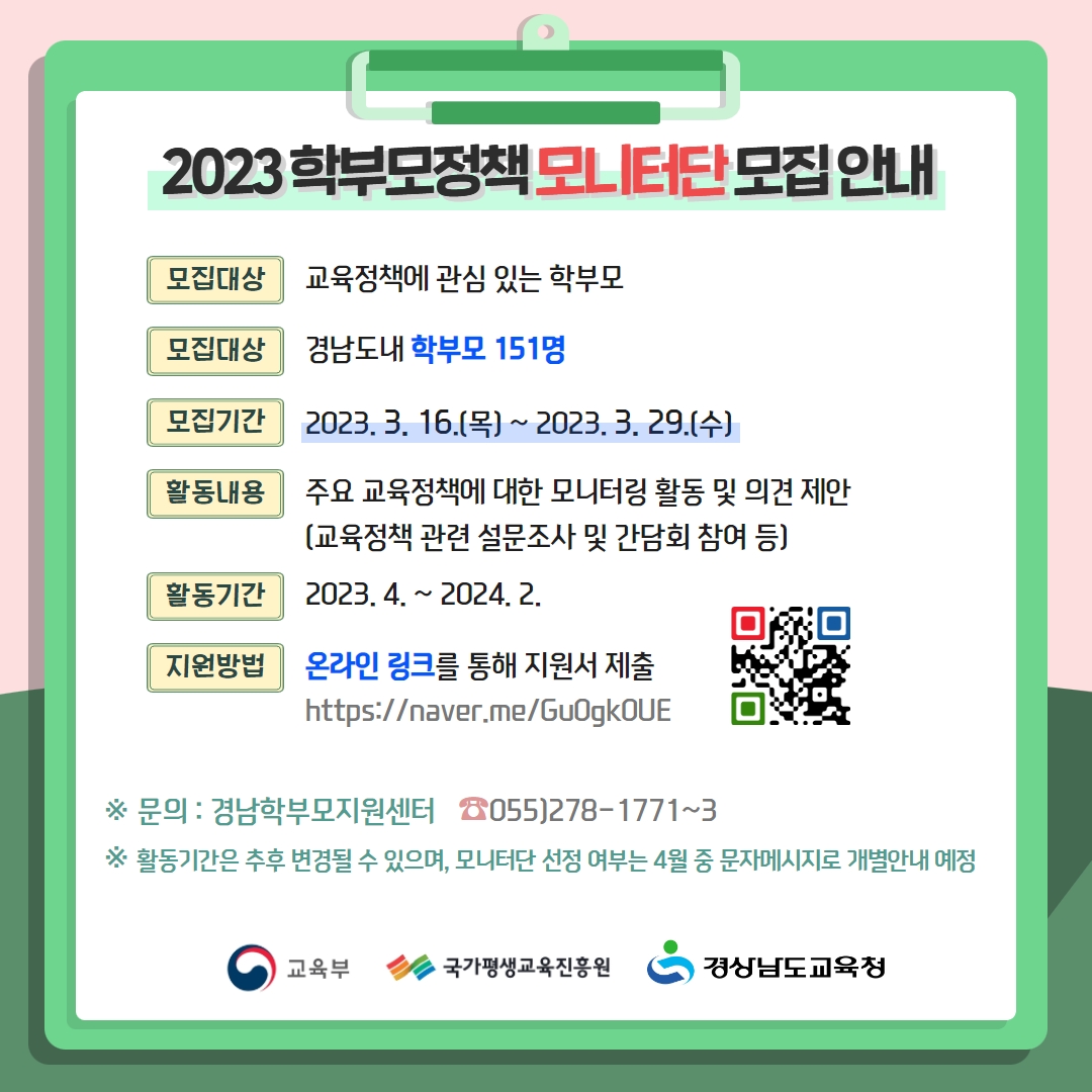 2023년 학부모정책 모니터단 모집 안내 [2번째 이미지]