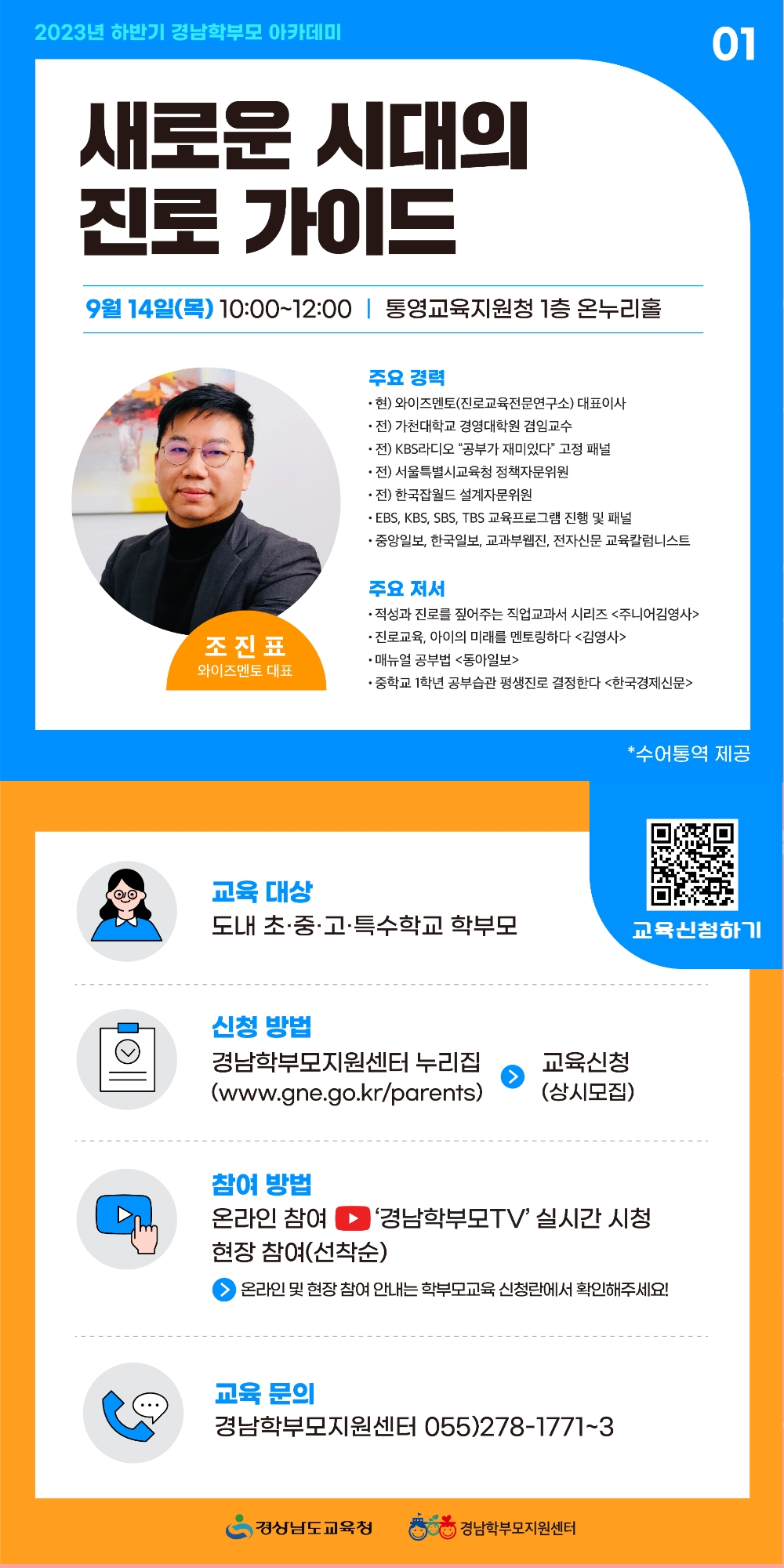 2023년 9월, 10월 경남학부모 아카데미 안내 [1번째 이미지]