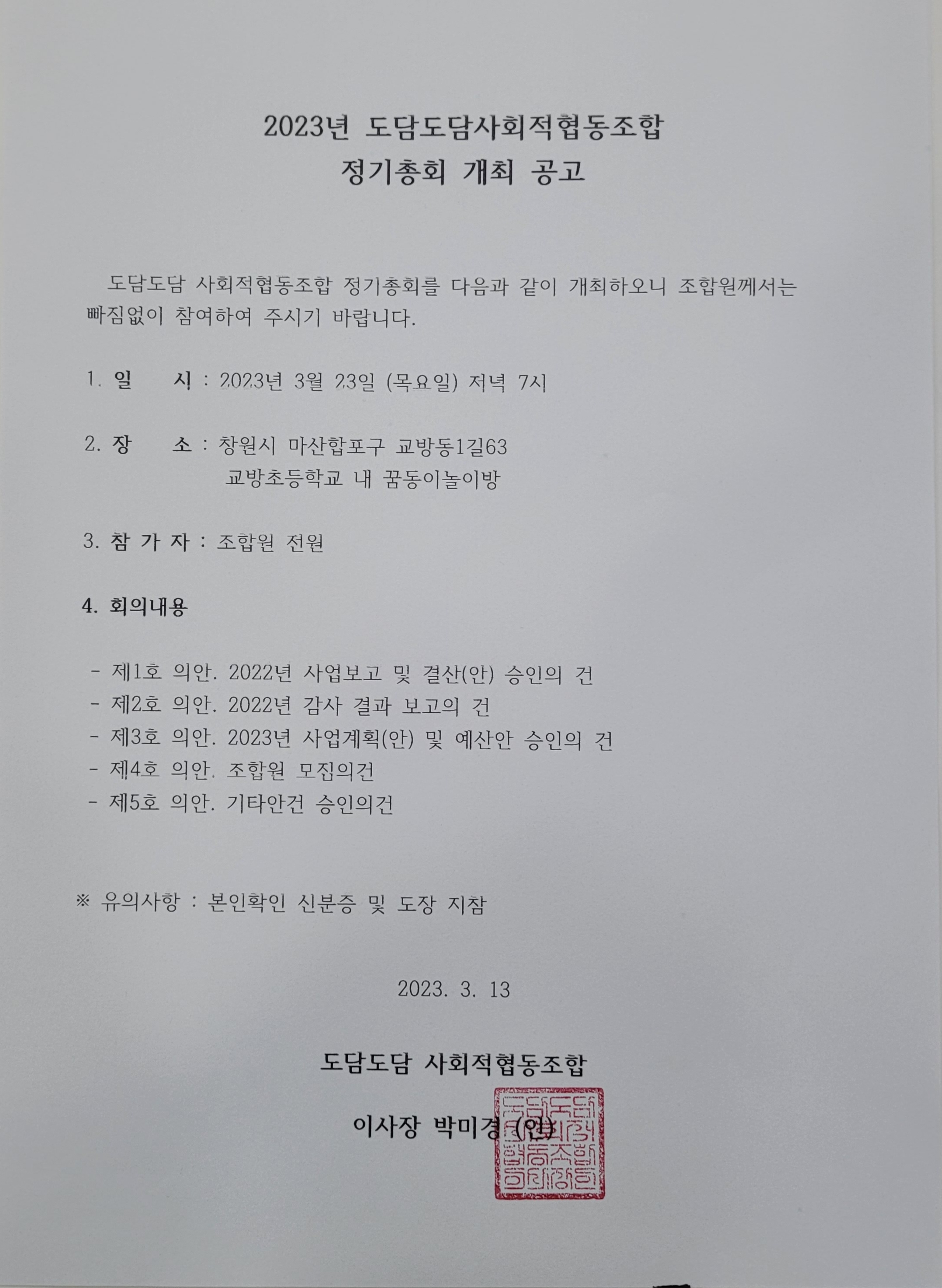 2023. 정기총회 개최 공고문.jpg